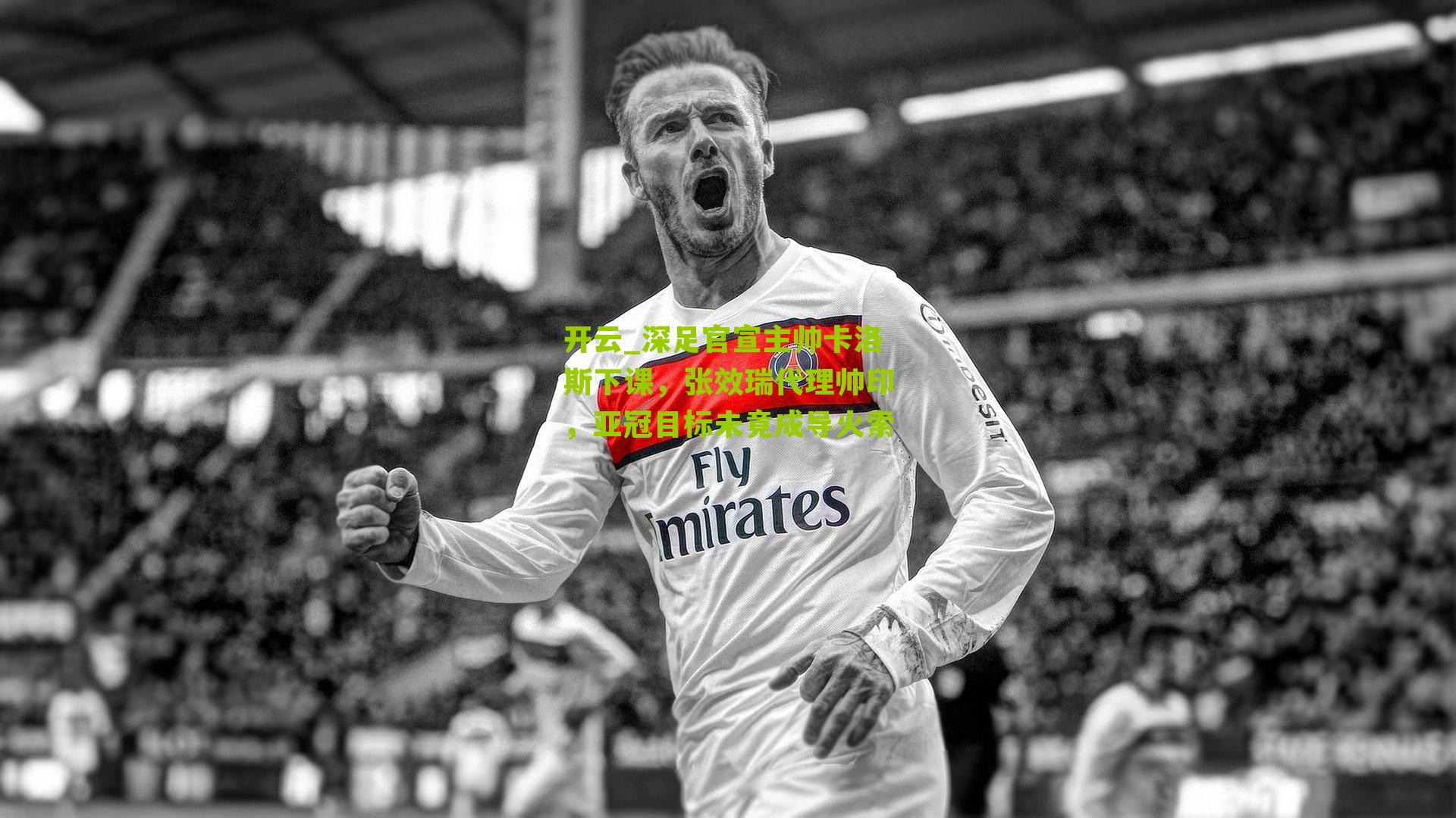 开云_深足官宣主帅卡洛斯下课，张效瑞代理帅印，亚冠目标未竟成导火索