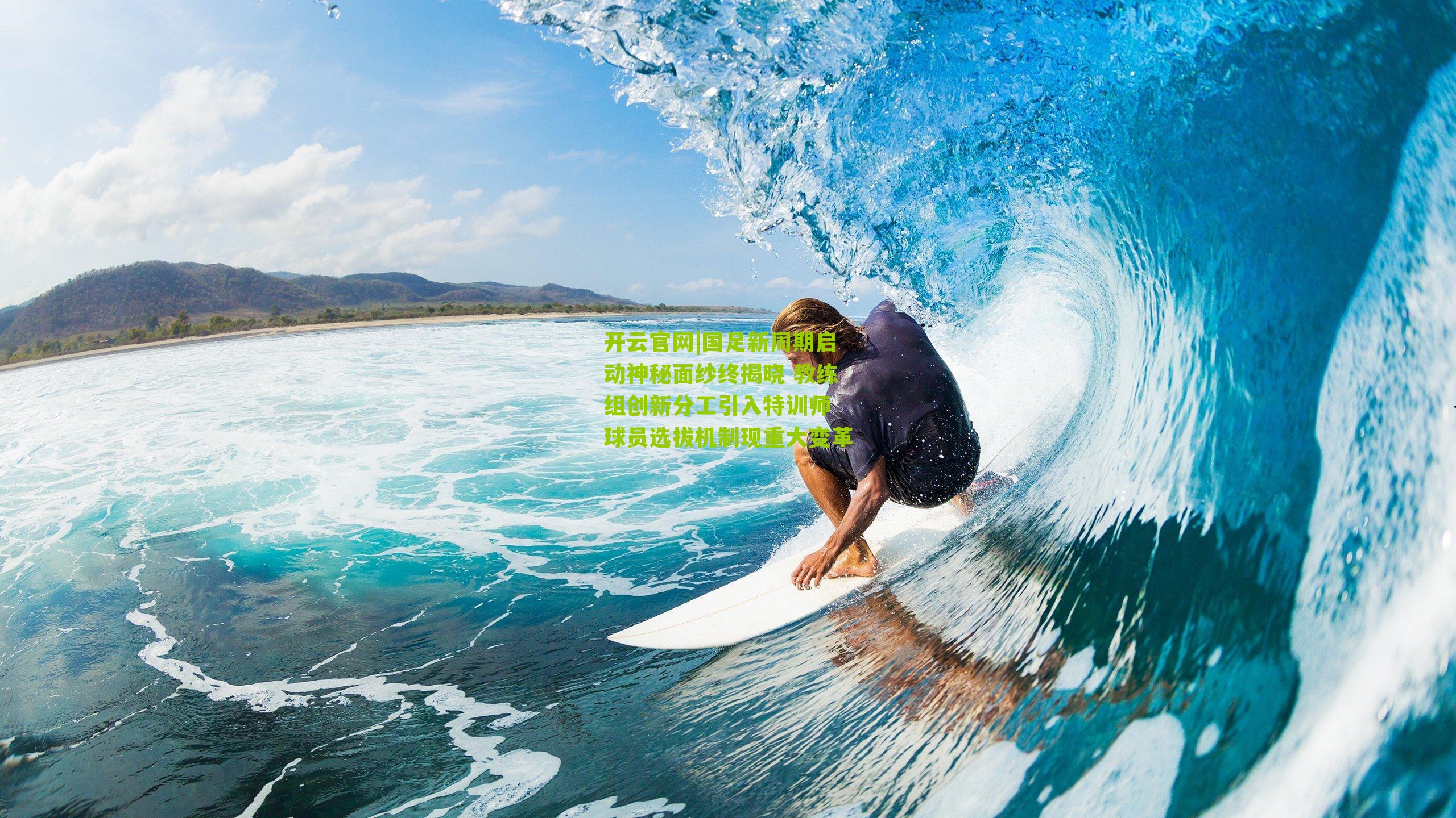 国足新周期启动神秘面纱终揭晓 教练组创新分工引入特训师 球员选拔机制现重大变革