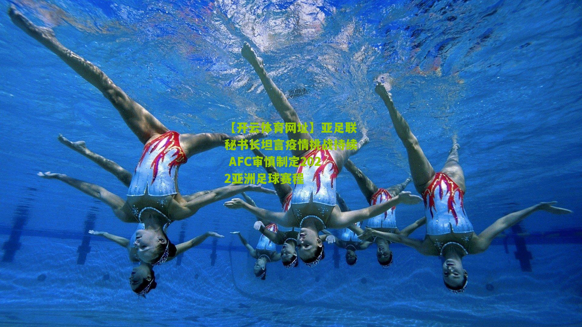 亚足联秘书长坦言疫情挑战持续 AFC审慎制定2022亚洲足球赛程
