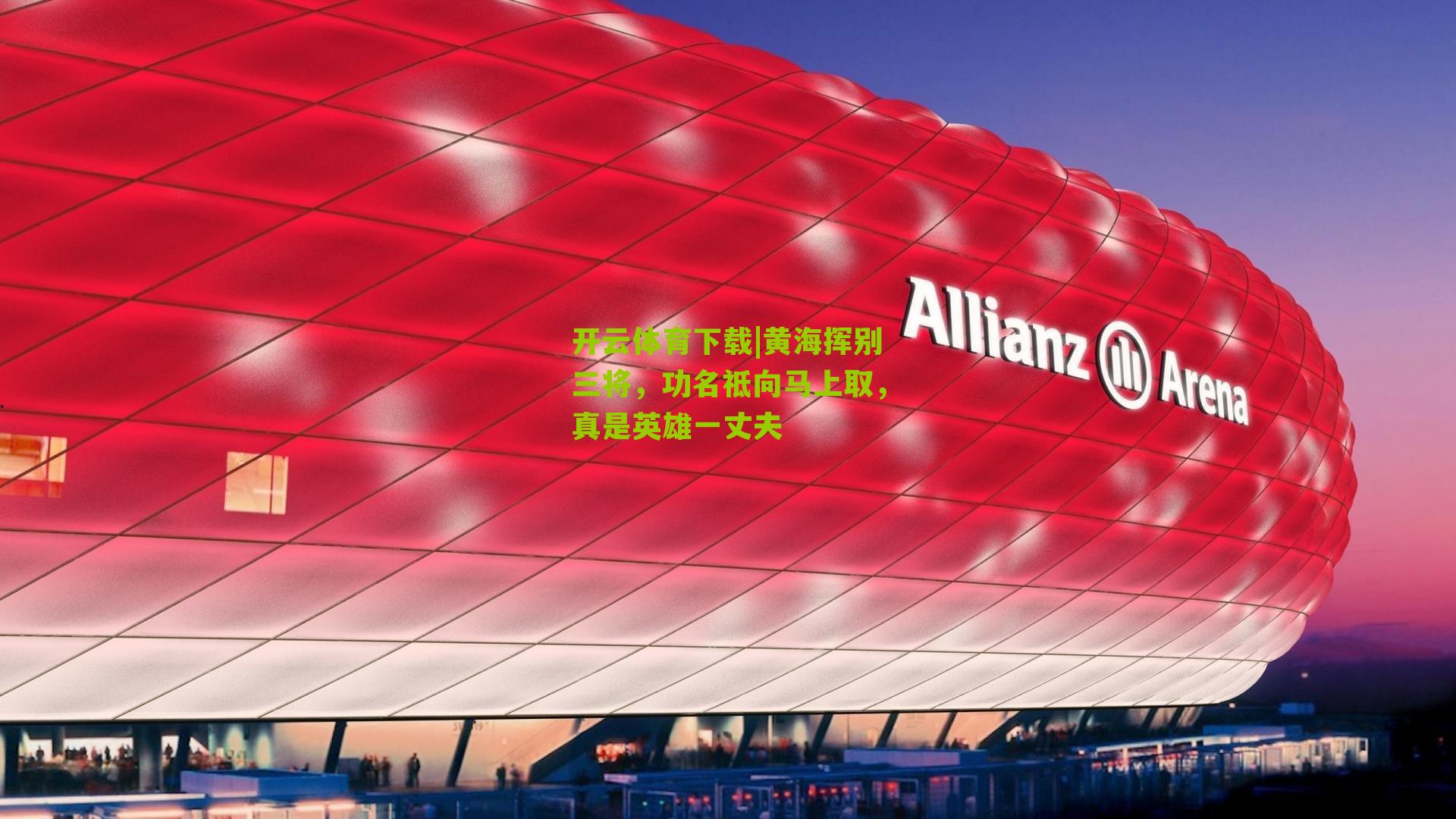 黄海挥别三将,功名祗向马上取,真是英雄一丈夫