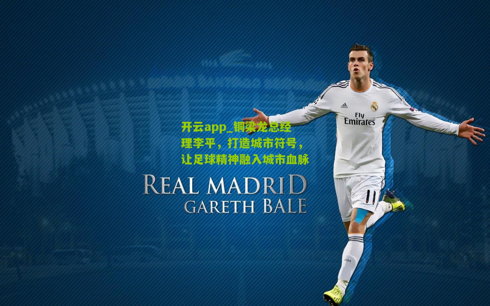 开云app_铜梁龙总经理李平，打造城市符号，让足球精神融入城市血脉