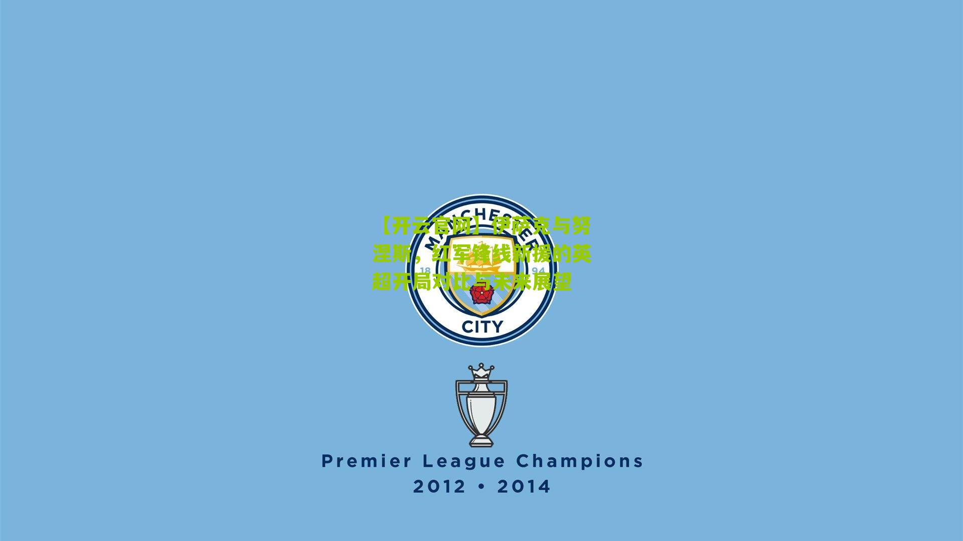 【开云官网】伊萨克与努涅斯，红军锋线新援的英超开局对比与未来展望