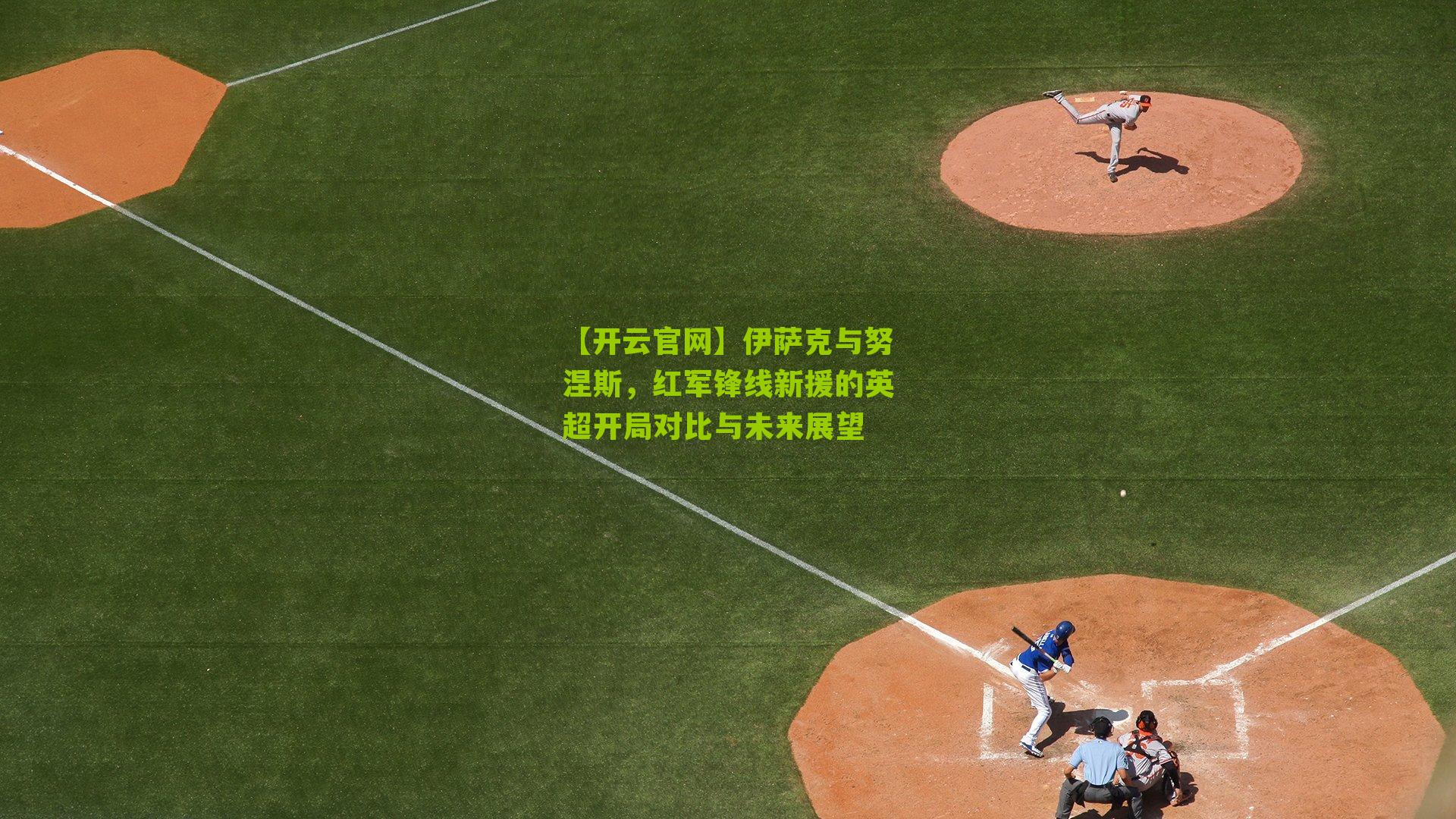 伊萨克与努涅斯，红军锋线新援的英超开局对比与未来展望