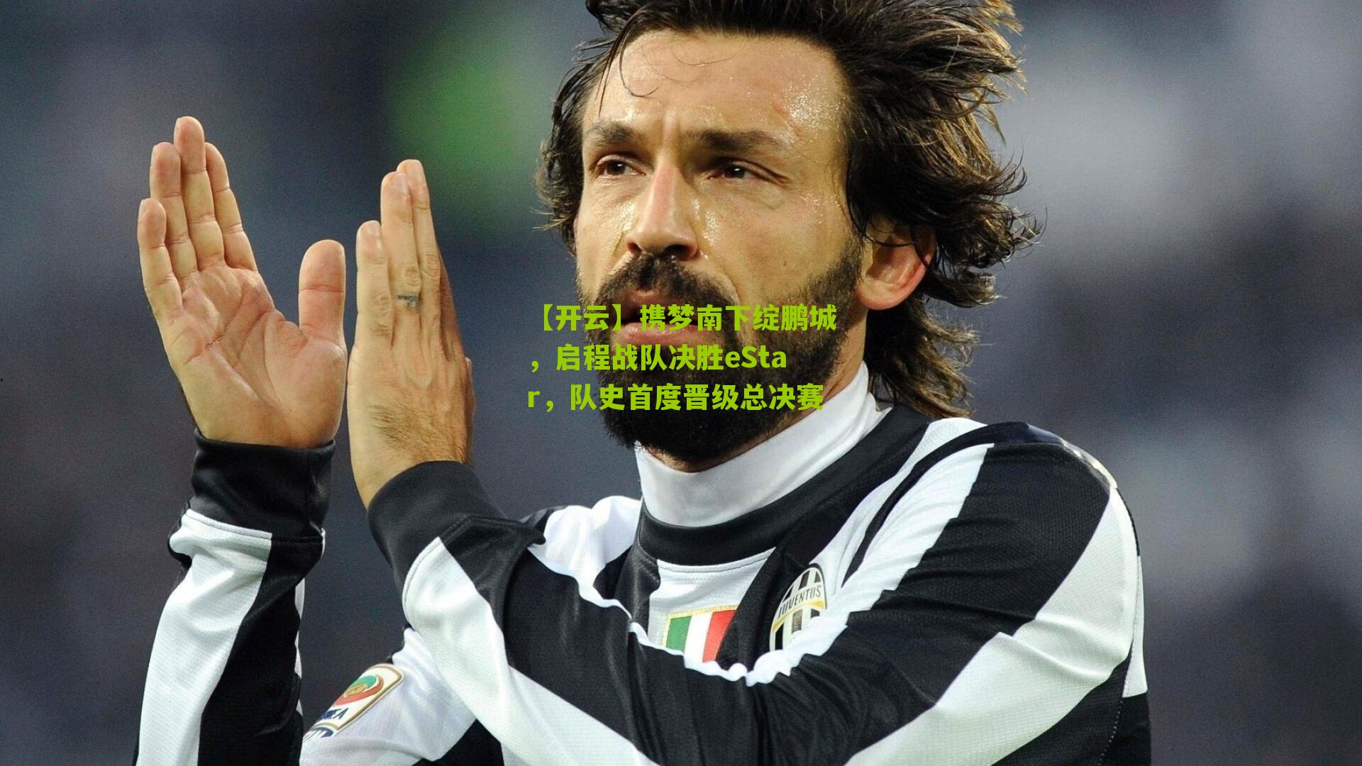 携梦南下绽鹏城,启程战队决胜eStar,队史首度晋级总决赛