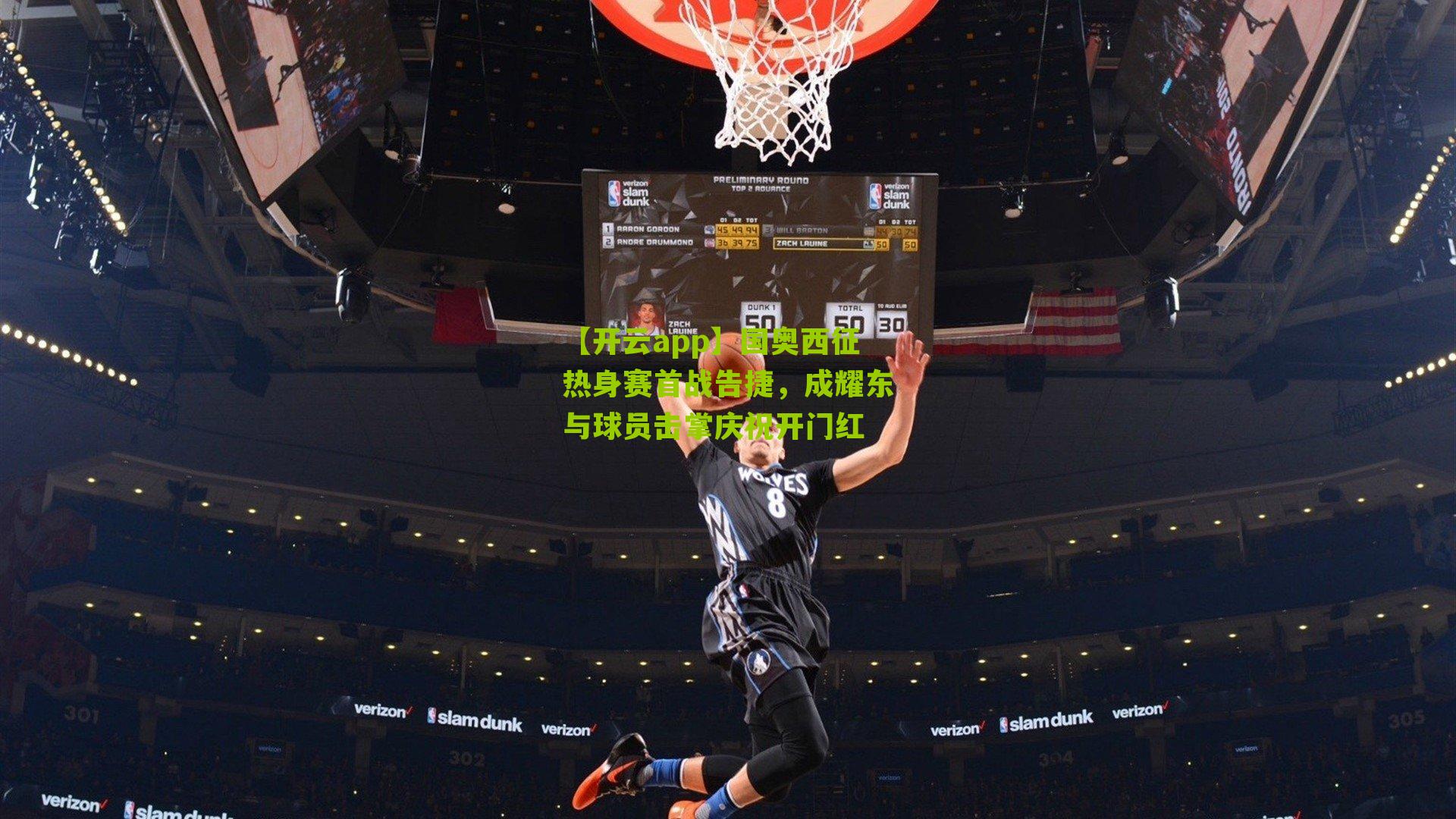 【开云app】国奥西征热身赛首战告捷，成耀东与球员击掌庆祝开门红