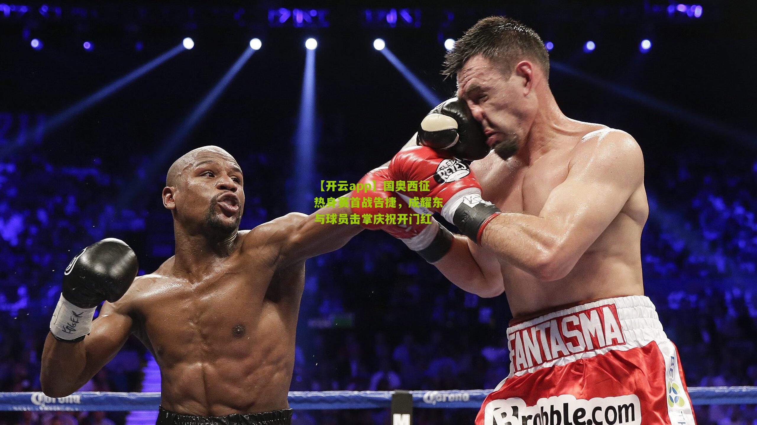 国奥西征热身赛首战告捷，成耀东与球员击掌庆祝开门红