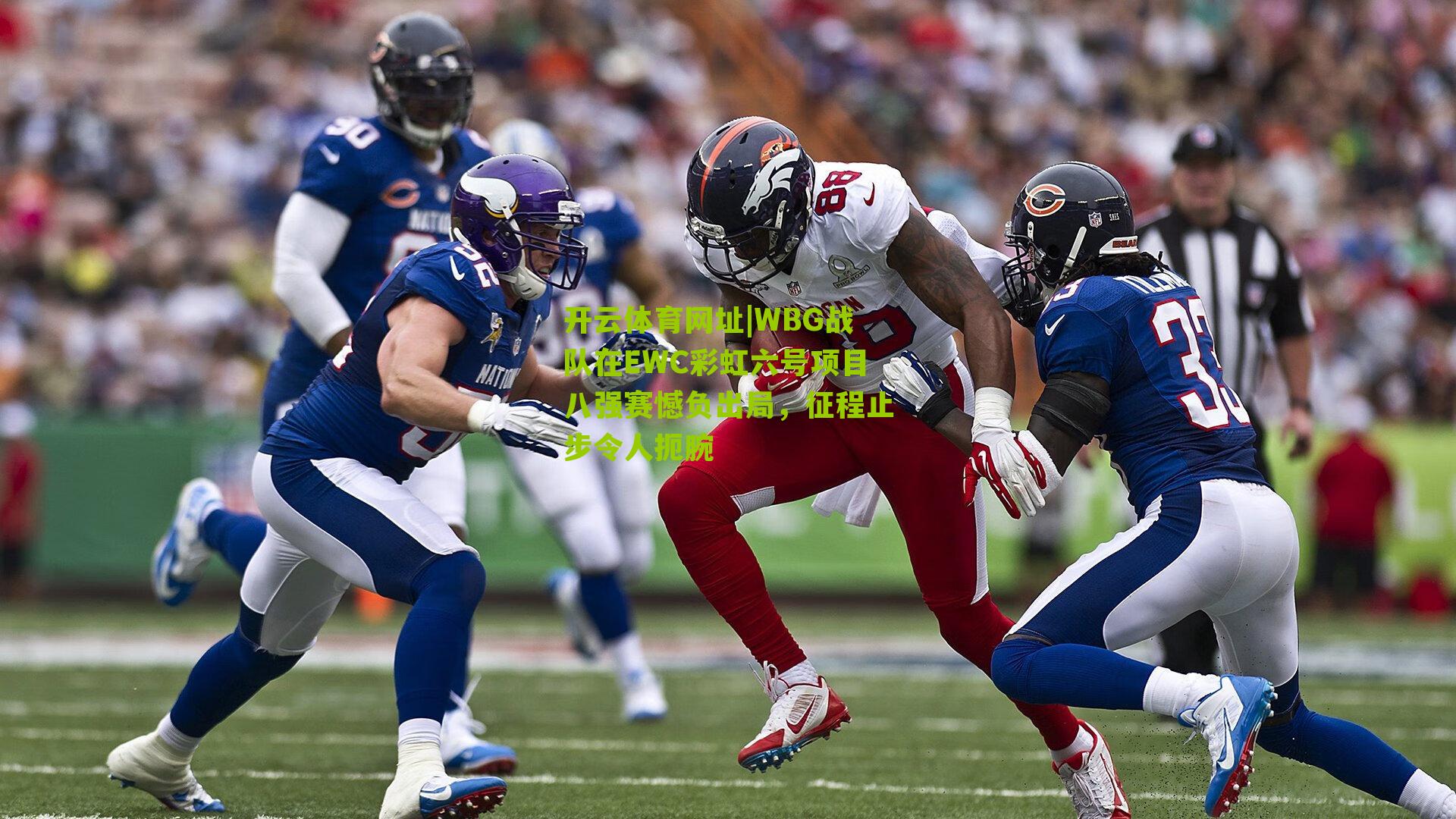 WBG战队在EWC彩虹六号项目八强赛憾负出局,征程止步令人扼腕