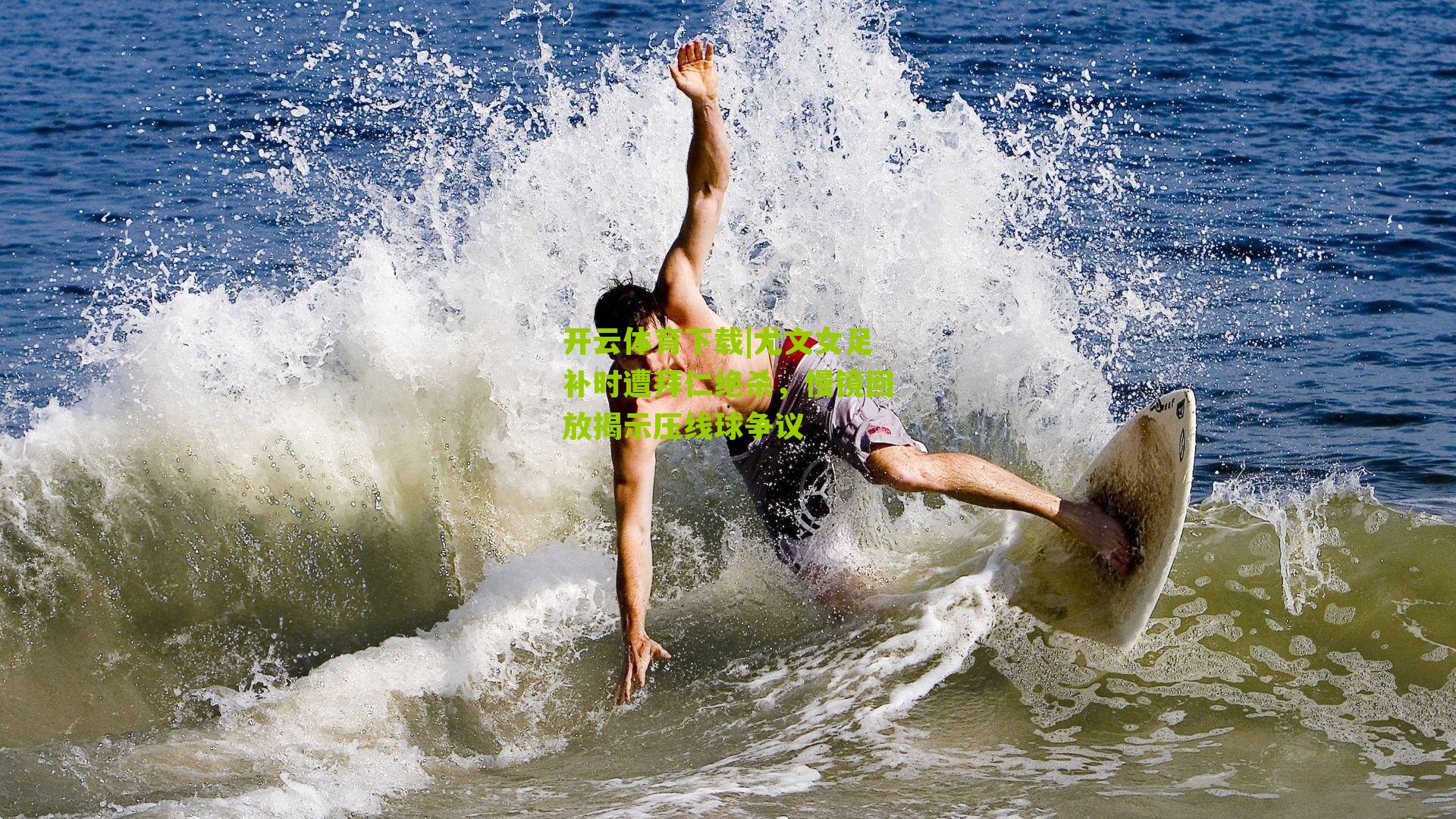 尤文女足补时遭拜仁绝杀，慢镜回放揭示压线球争议