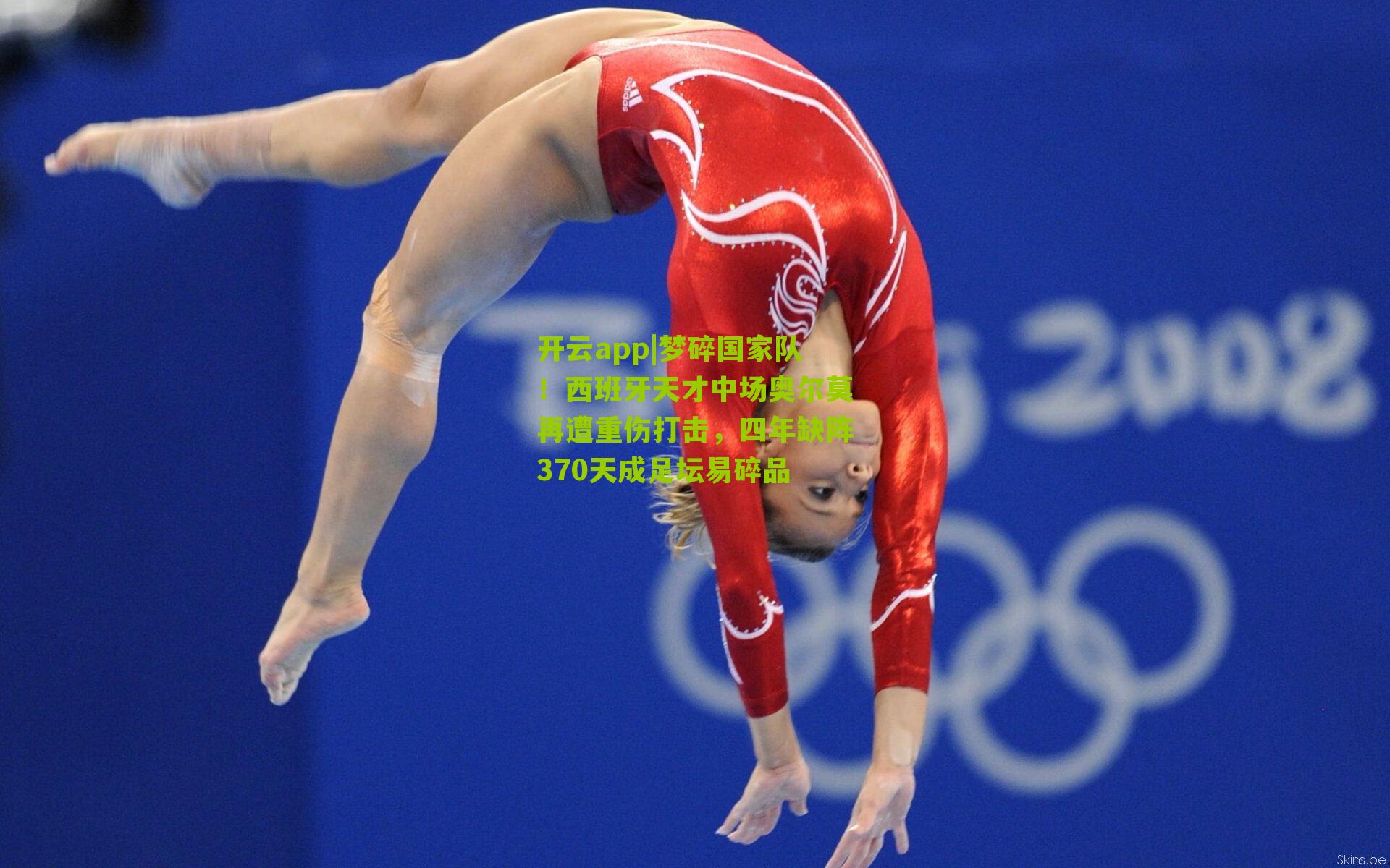 开云app|梦碎国家队！西班牙天才中场奥尔莫再遭重伤打击，四年缺阵370天成足坛易碎品