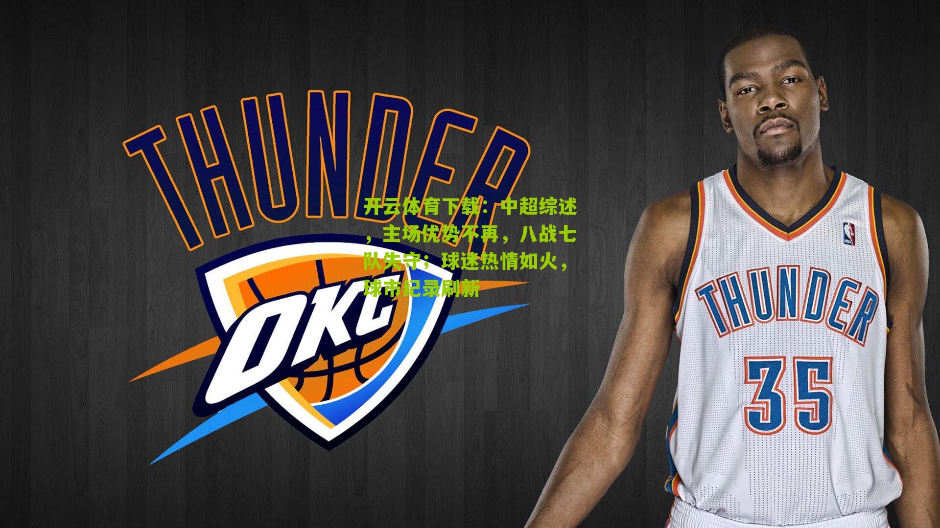 开云体育下载：中超综述，主场优势不再，八战七队失守；球迷热情如火，球市纪录刷新