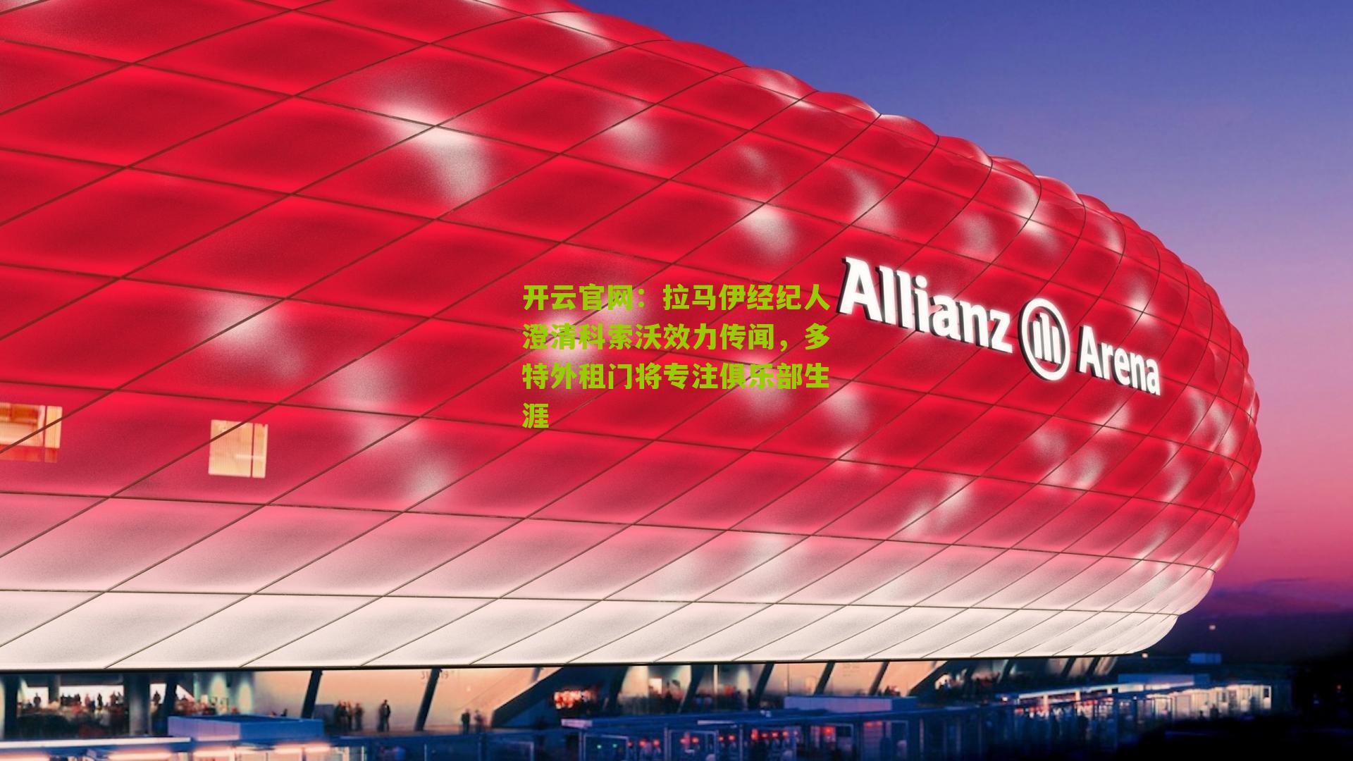 开云官网：拉马伊经纪人澄清科索沃效力传闻，多特外租门将专注俱乐部生涯