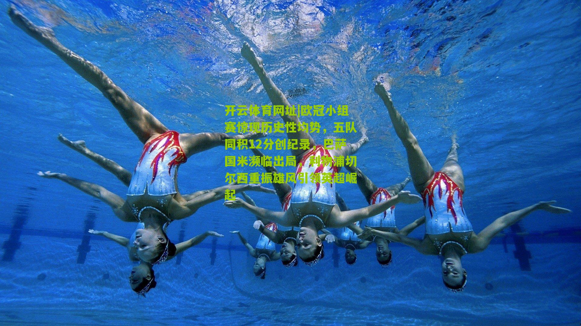 开云体育网址|欧冠小组赛惊现历史性均势，五队同积12分创纪录，巴萨国米濒临出局，利物浦切尔西重振雄风引领英超崛起