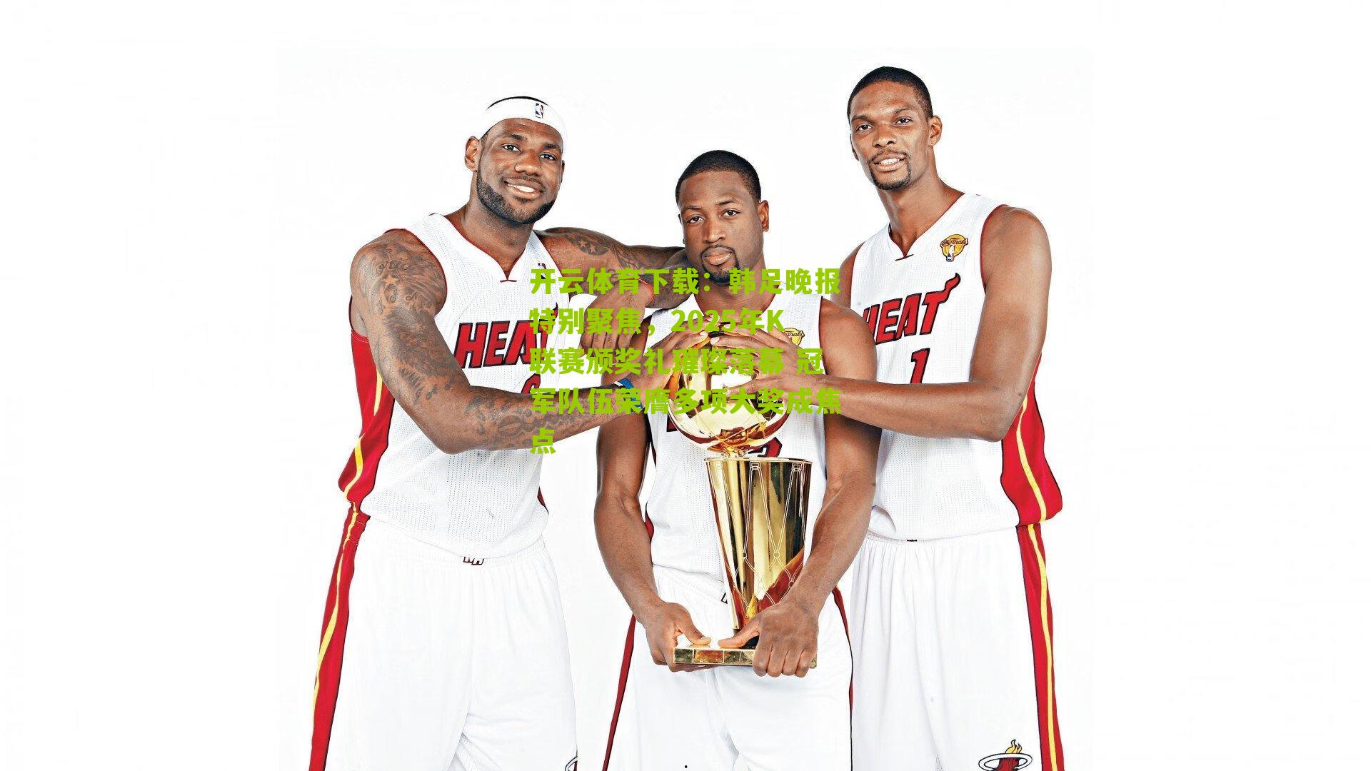 开云体育下载：韩足晚报特别聚焦，2025年K联赛颁奖礼璀璨落幕 冠军队伍荣膺多项大奖成焦点