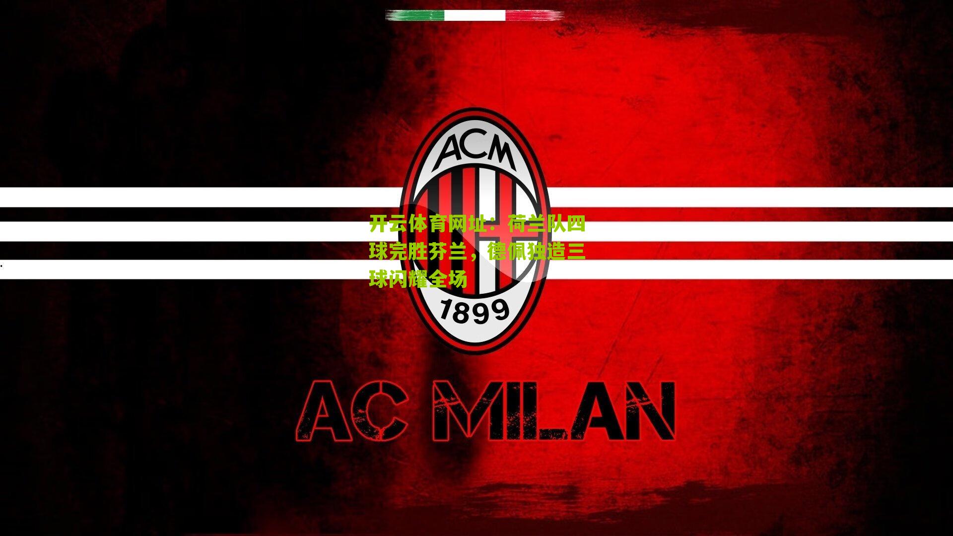 开云体育网址：荷兰队四球完胜芬兰，德佩独造三球闪耀全场