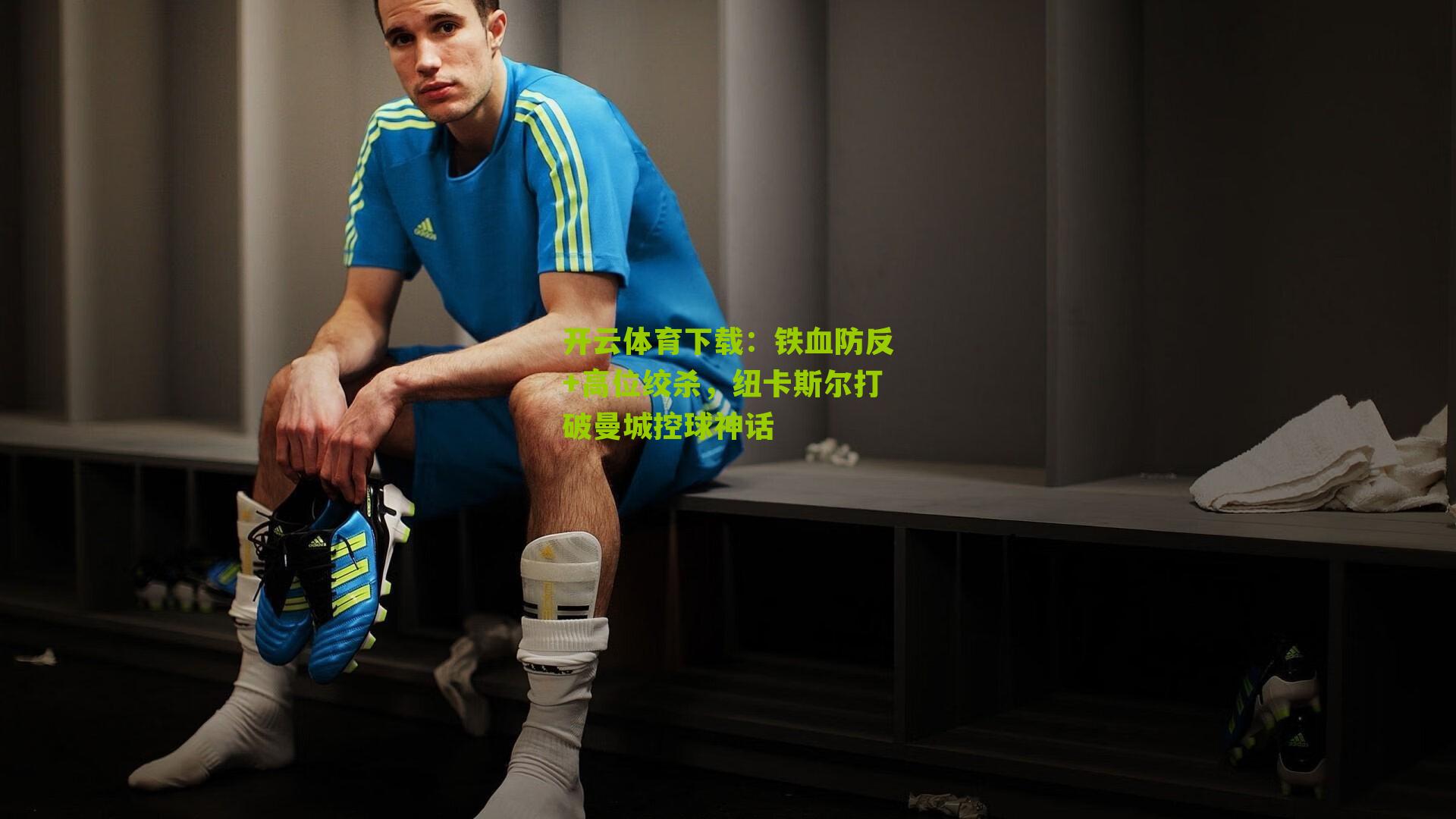 开云体育下载：铁血防反+高位绞杀，纽卡斯尔打破曼城控球神话