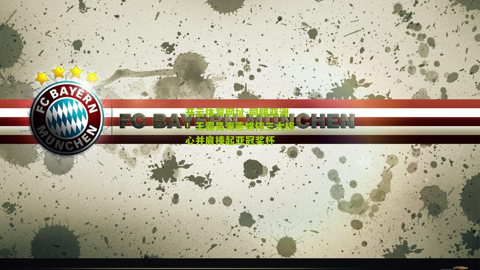 开云体育网址-同耀亚洲！王霜吴海燕姚伟三大核心并肩捧起亚冠奖杯