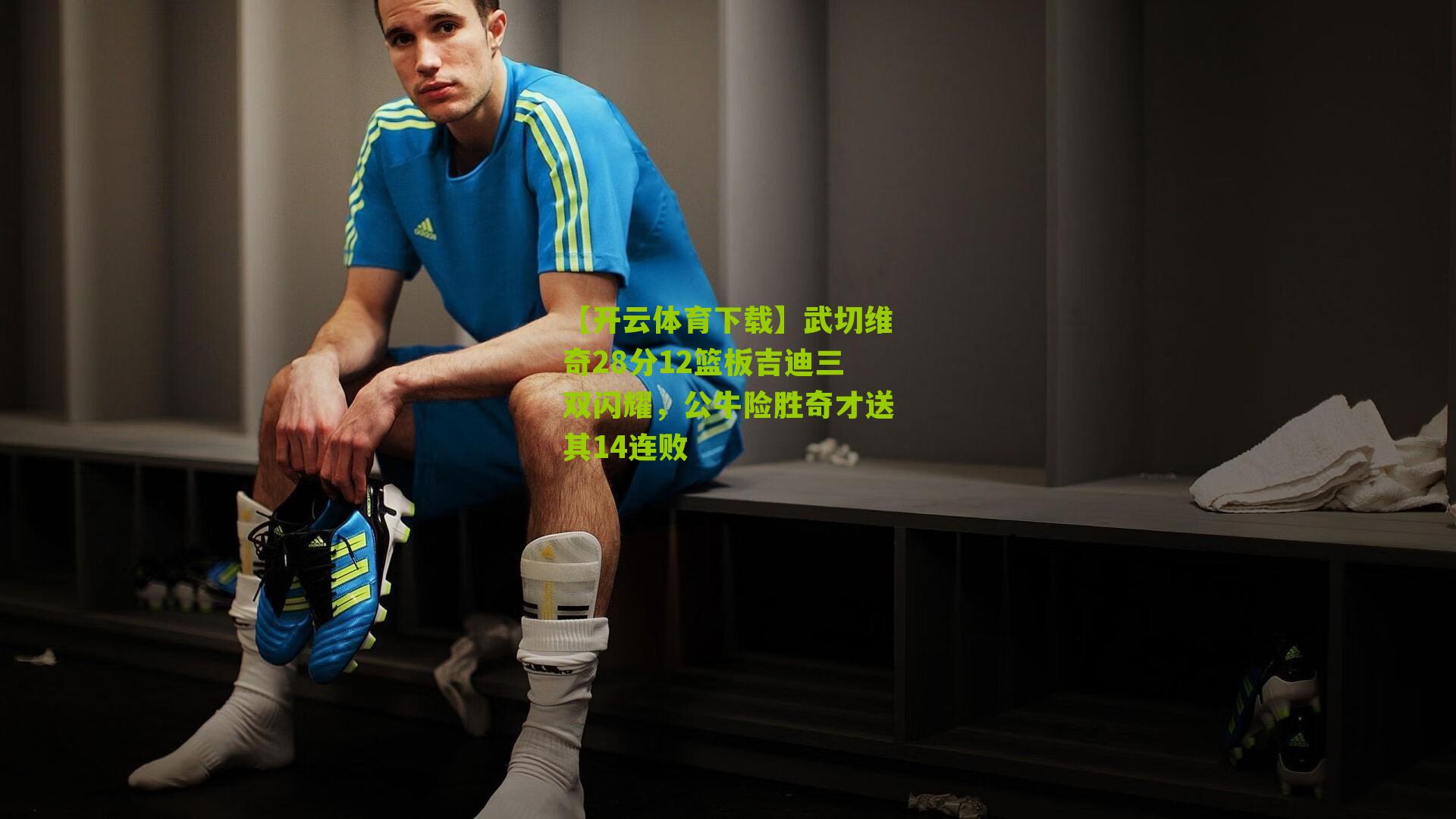 【开云体育下载】武切维奇28分12篮板吉迪三双闪耀，公牛险胜奇才送其14连败