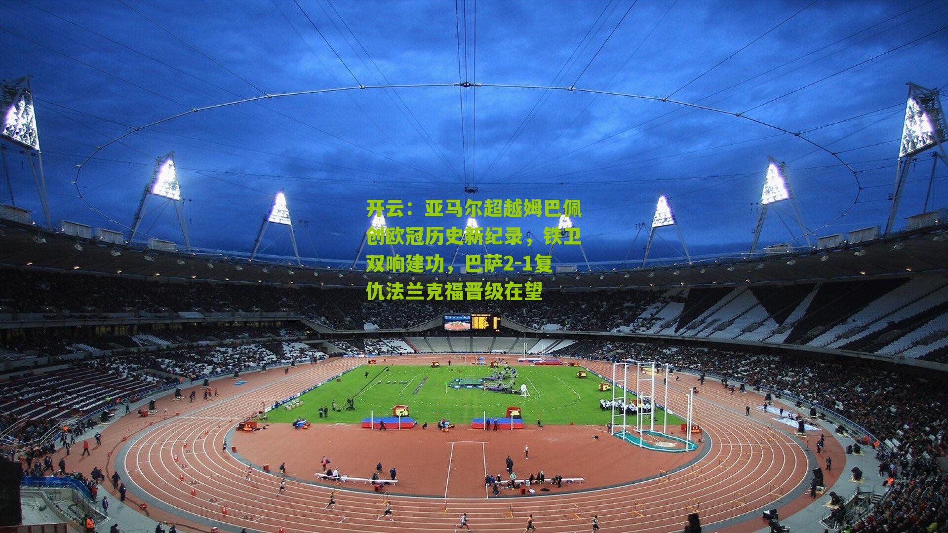 开云：亚马尔超越姆巴佩创欧冠历史新纪录，铁卫双响建功，巴萨2-1复仇法兰克福晋级在望