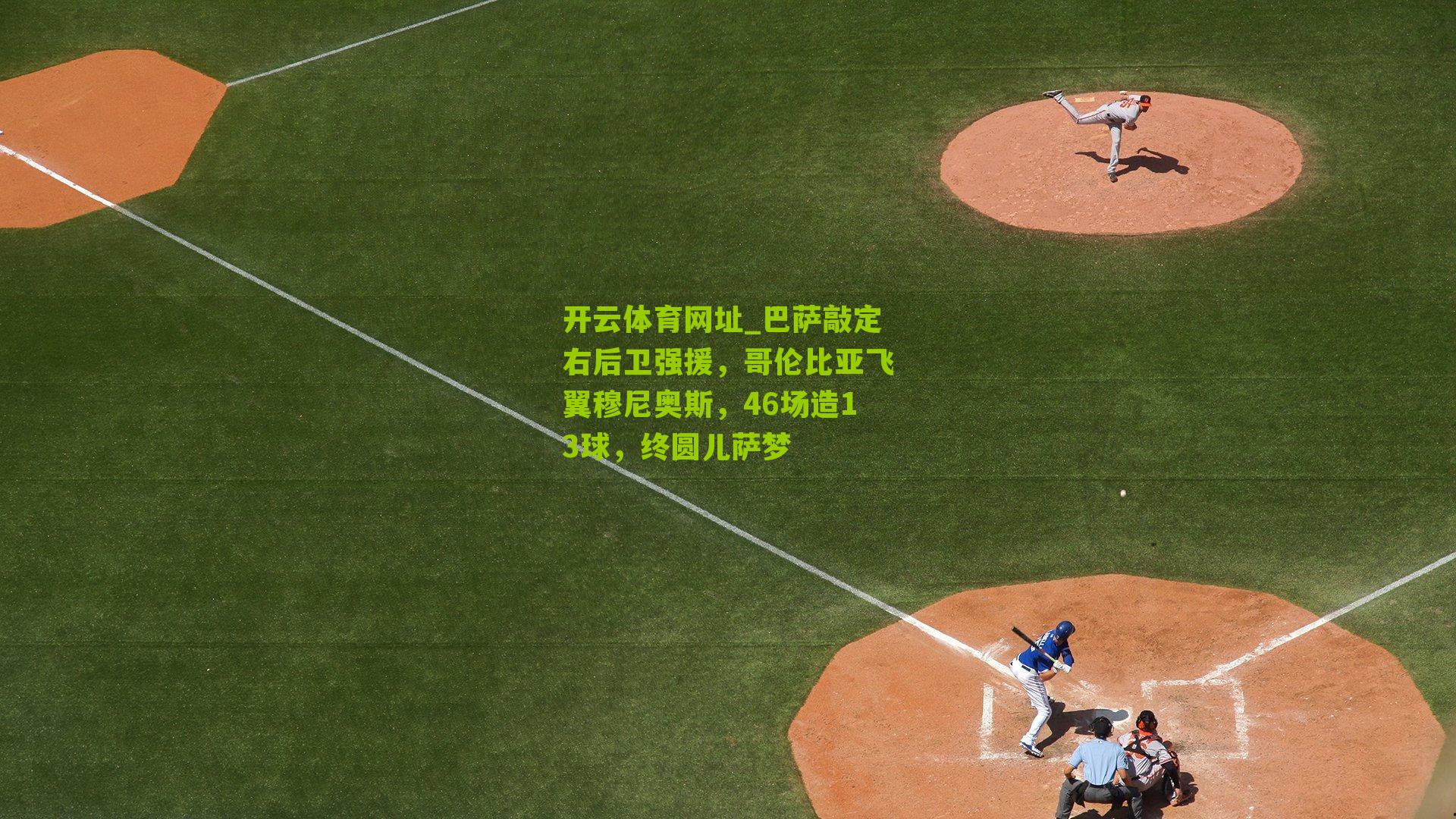 开云体育网址_巴萨敲定右后卫强援，哥伦比亚飞翼穆尼奥斯，46场造13球，终圆儿萨梦