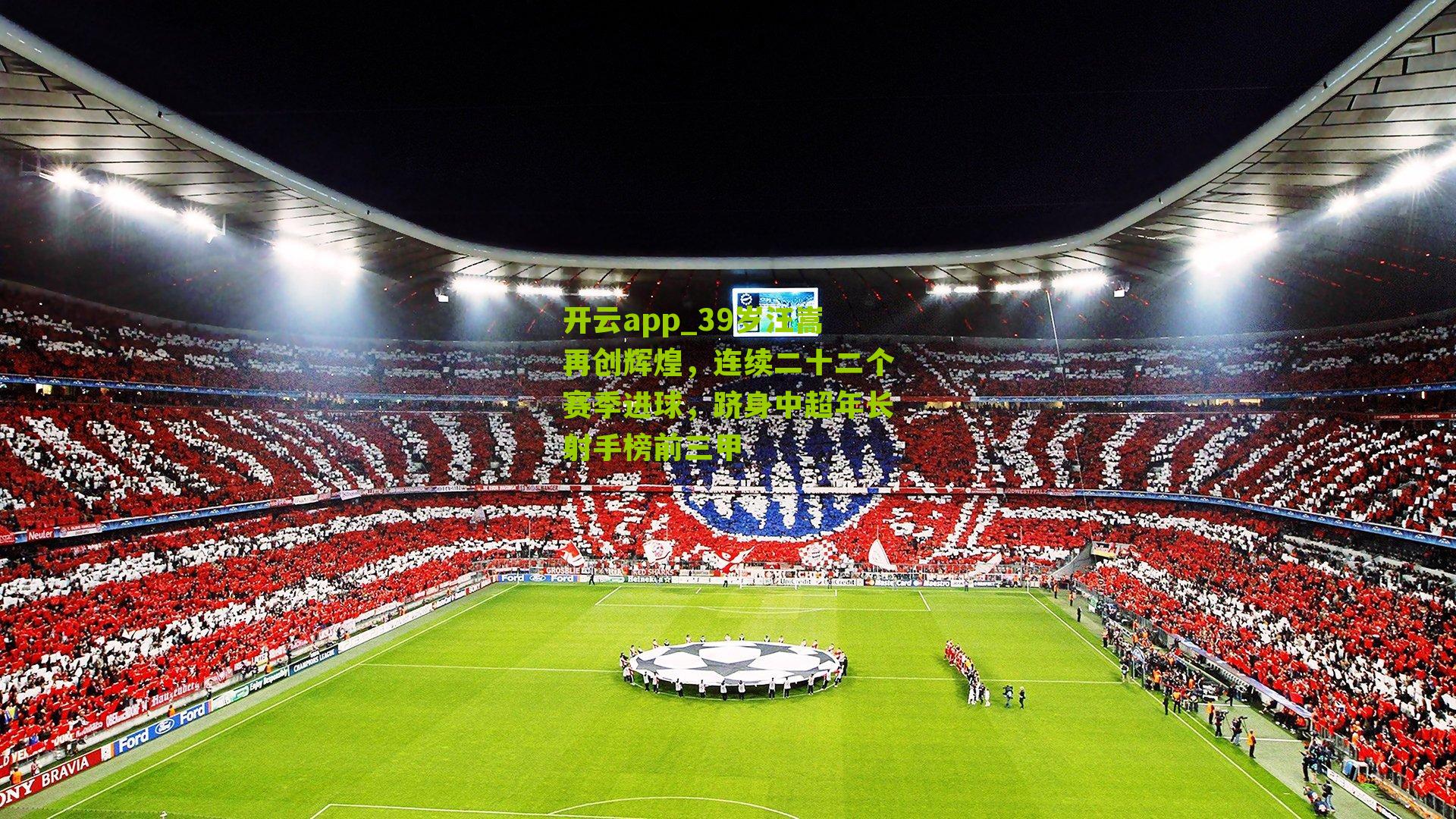 开云app_39岁汪嵩再创辉煌，连续二十二个赛季进球，跻身中超年长射手榜前三甲