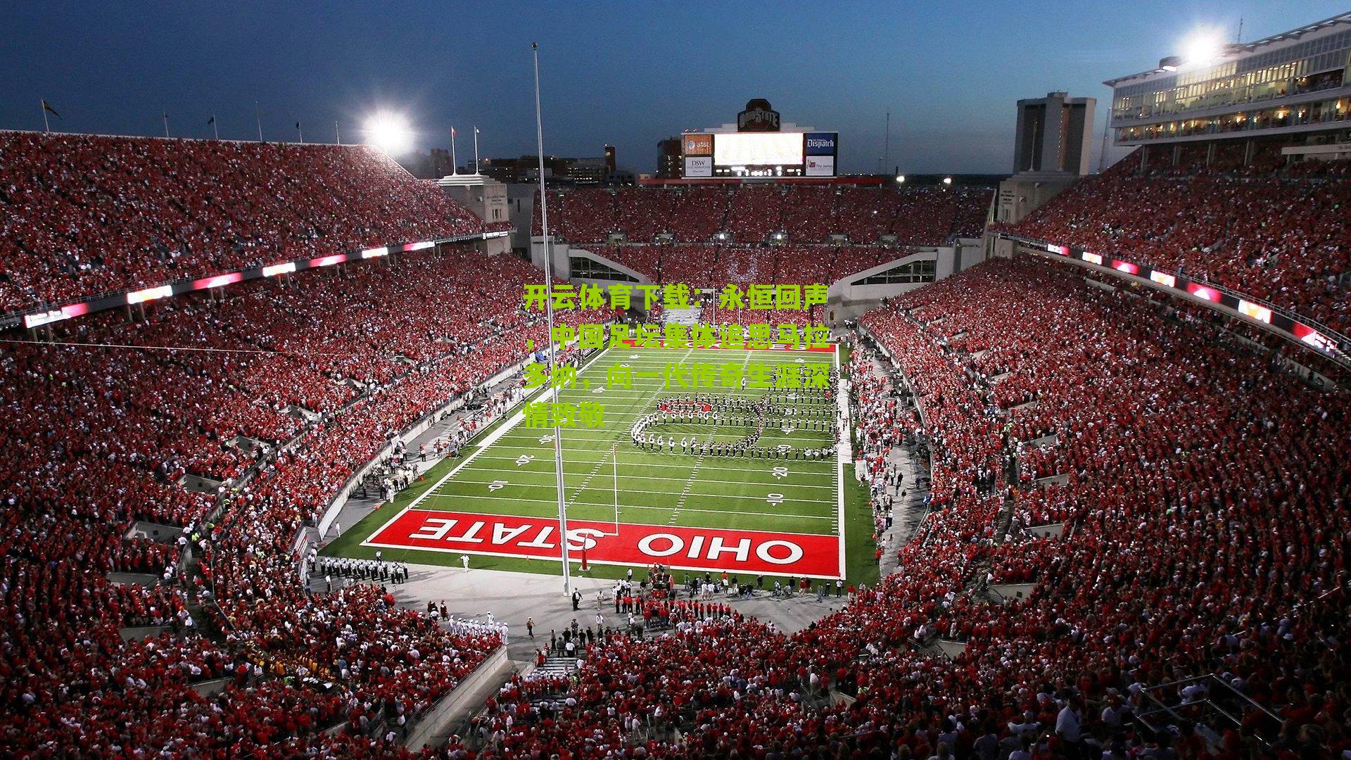 永恒回声，中国足坛集体追思马拉多纳，向一代传奇生涯深情致敬