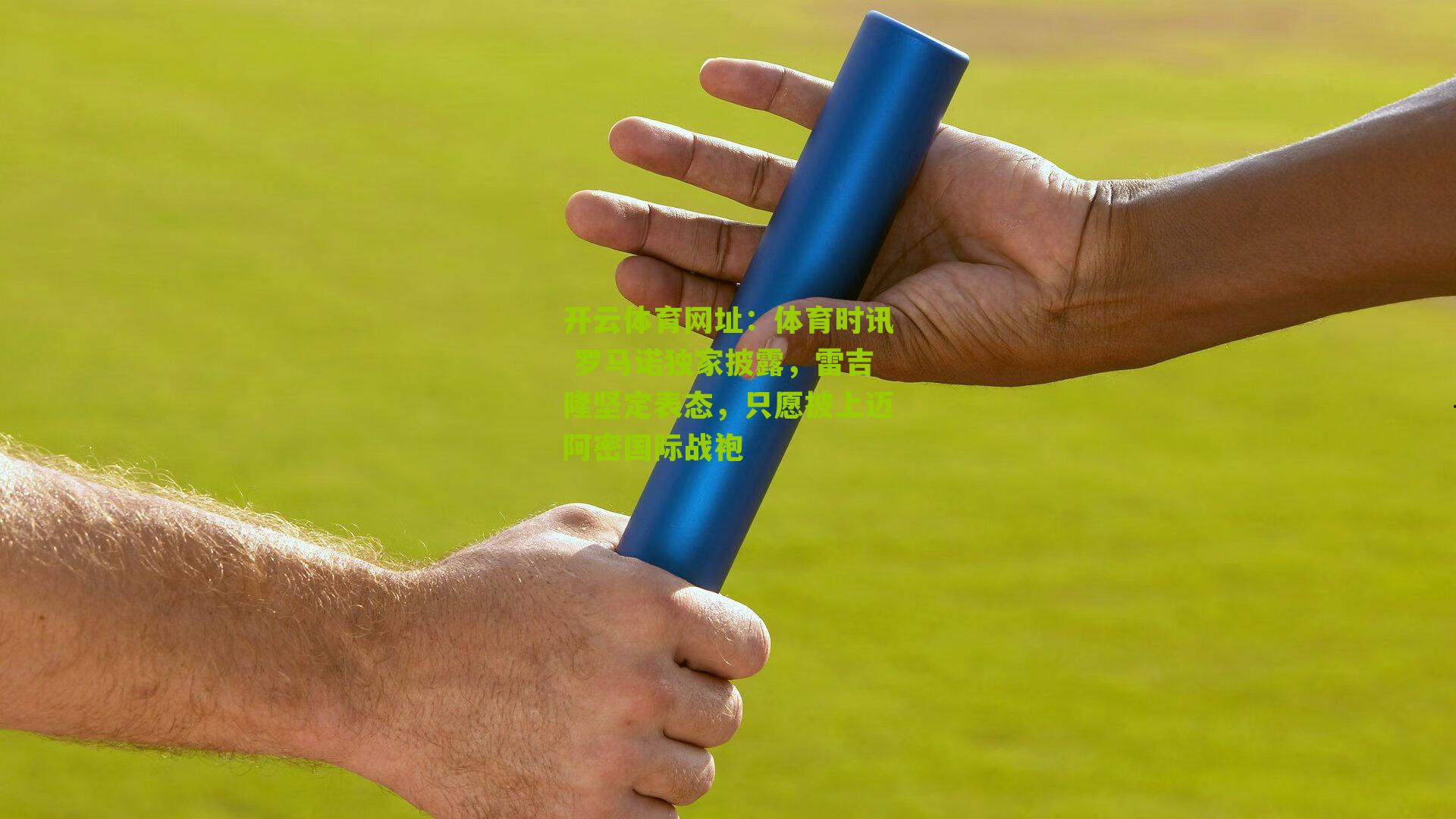 开云体育网址：体育时讯 罗马诺独家披露，雷吉隆坚定表态，只愿披上迈阿密国际战袍