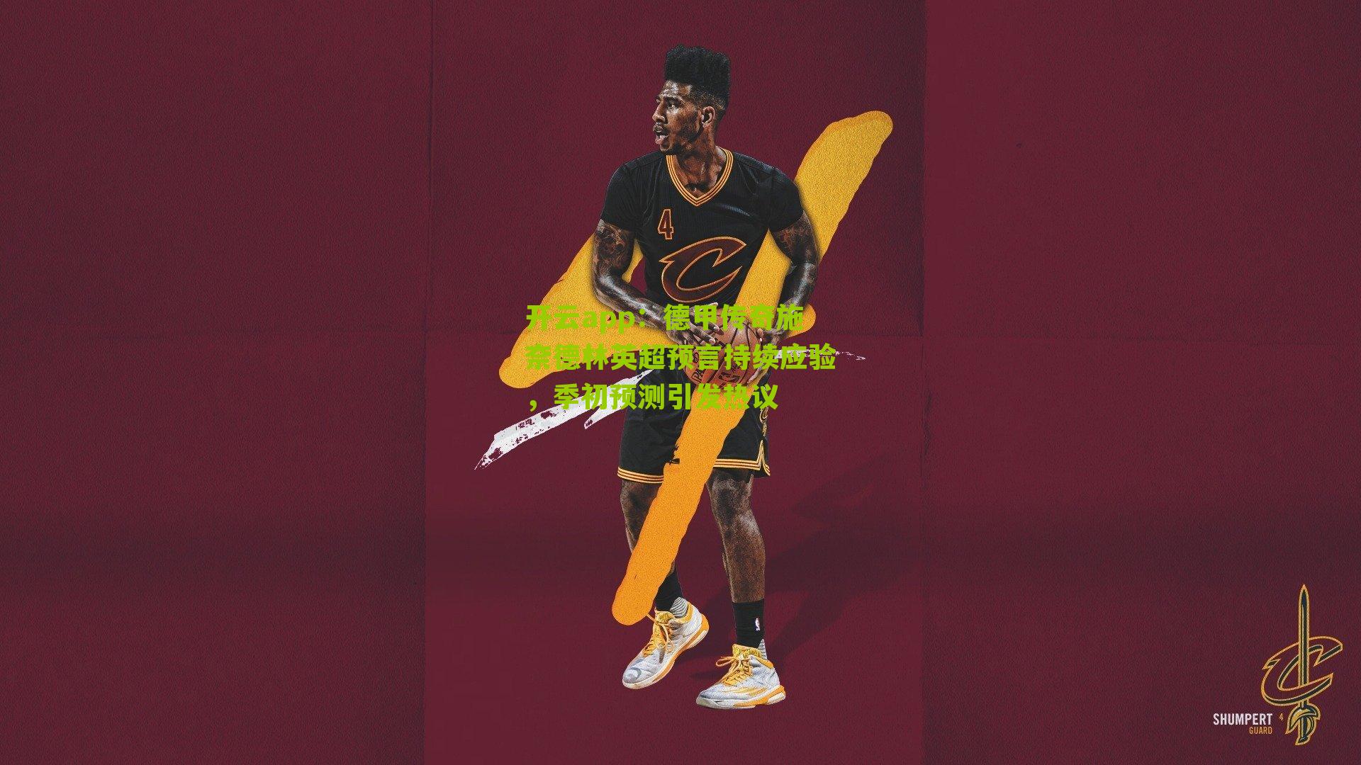 德甲传奇施奈德林英超预言持续应验，季初预测引发热议