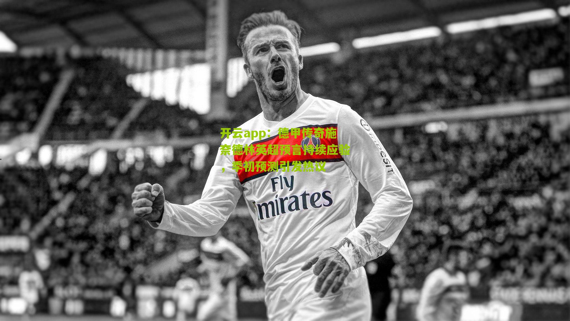 德甲传奇施奈德林英超预言持续应验，季初预测引发热议
