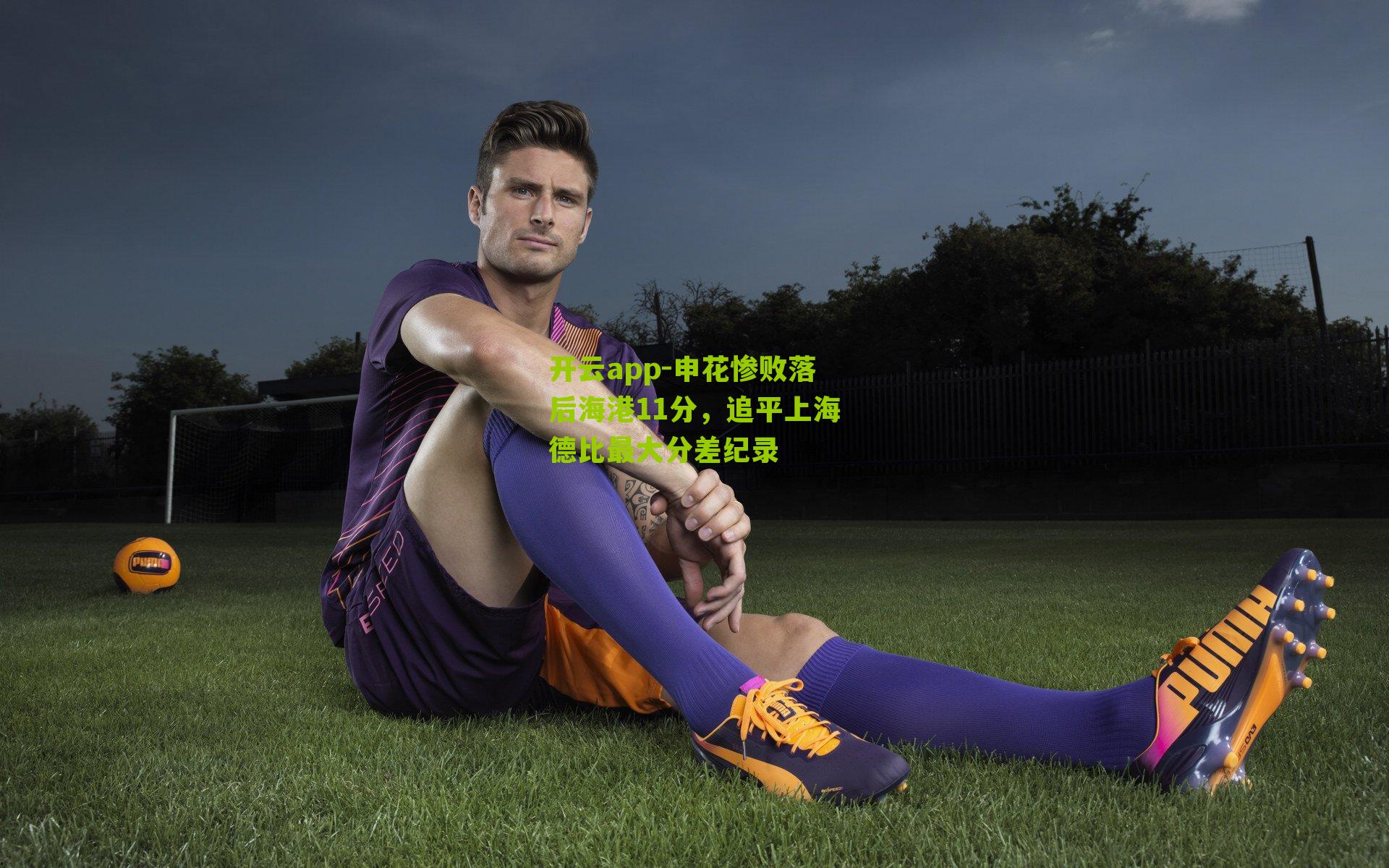 开云app-申花惨败落后海港11分，追平上海德比最大分差纪录