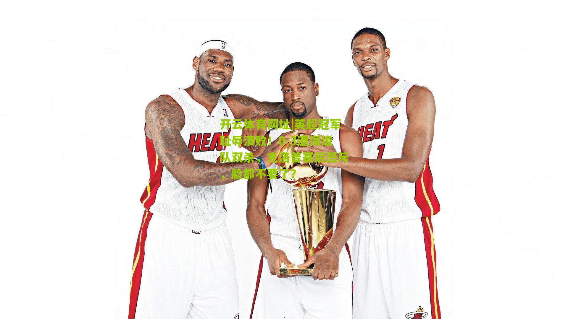 开云体育网址|英超冠军耻辱溃败！0-3遭保级队双杀，克洛普赛后怒斥，脸都不要了？