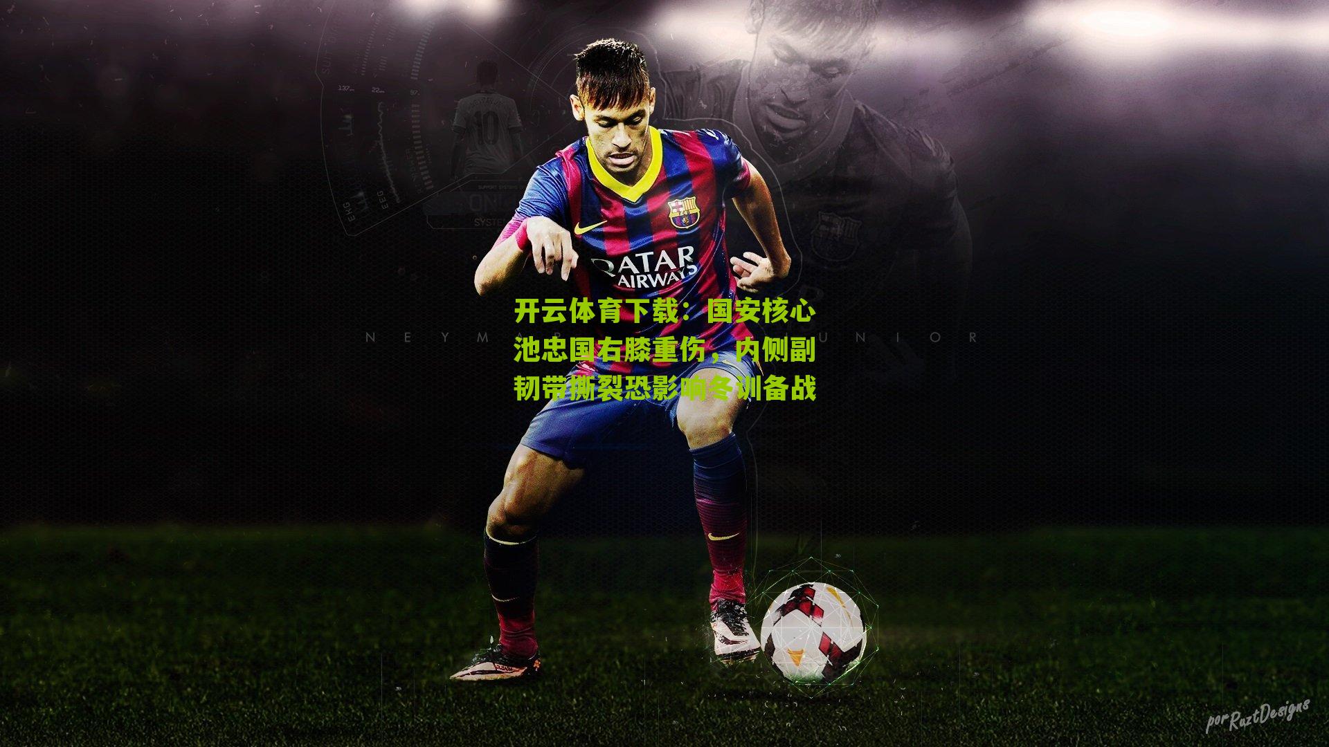 国安核心池忠国右膝重伤,内侧副韧带撕裂恐影响冬训备战