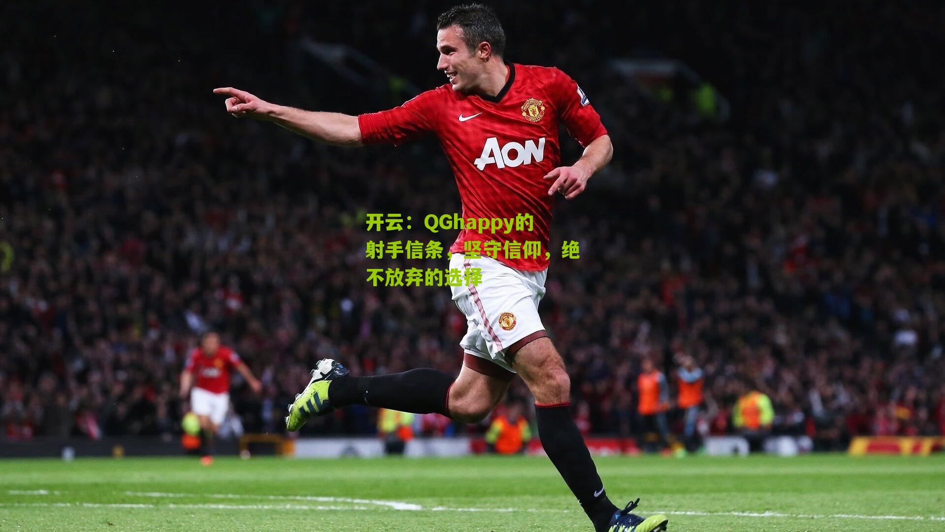 开云：QGhappy的射手信条，坚守信仰，绝不放弃的选择