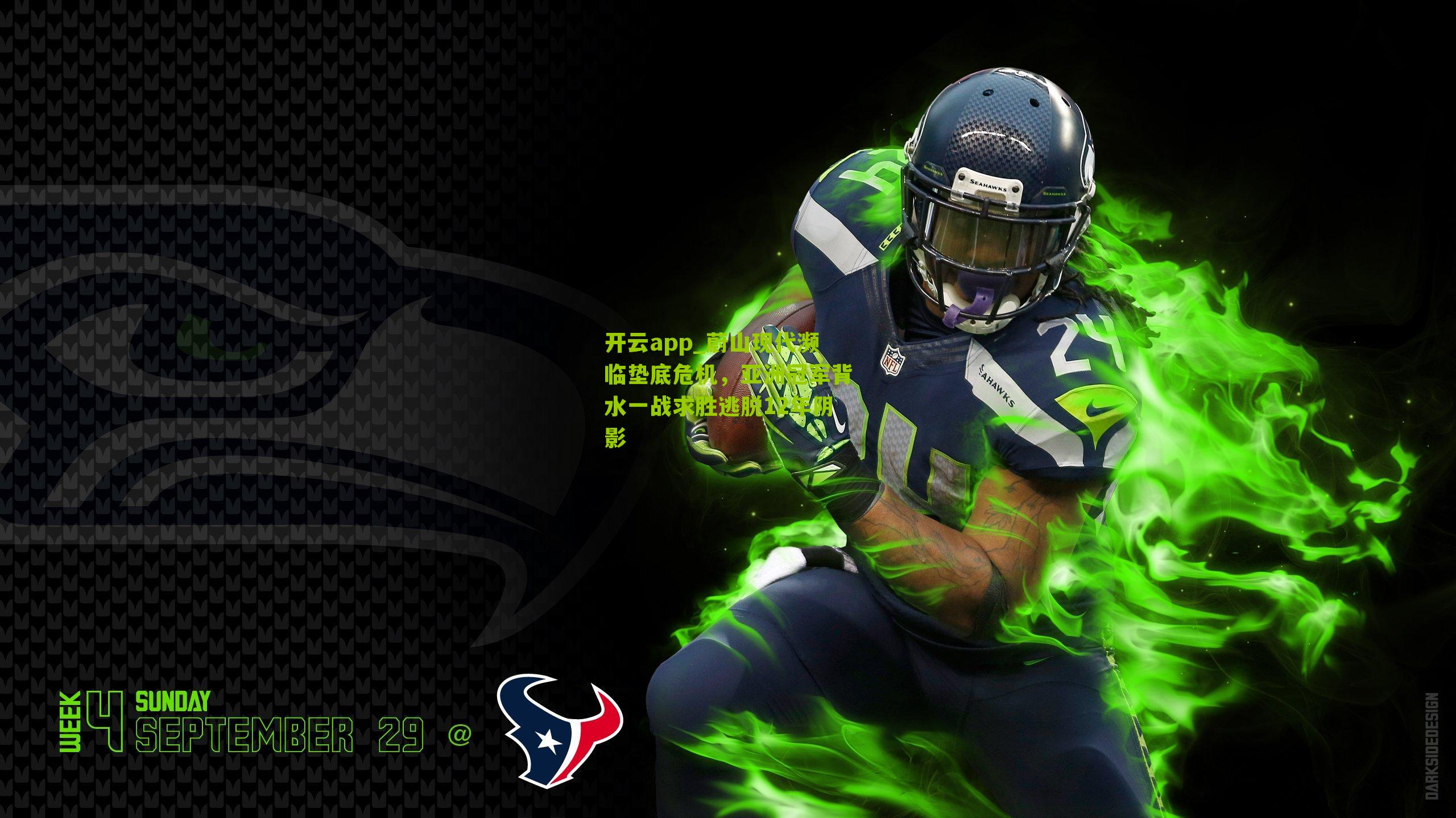 蔚山现代濒临垫底危机，亚洲冠军背水一战求胜逃脱12年阴影