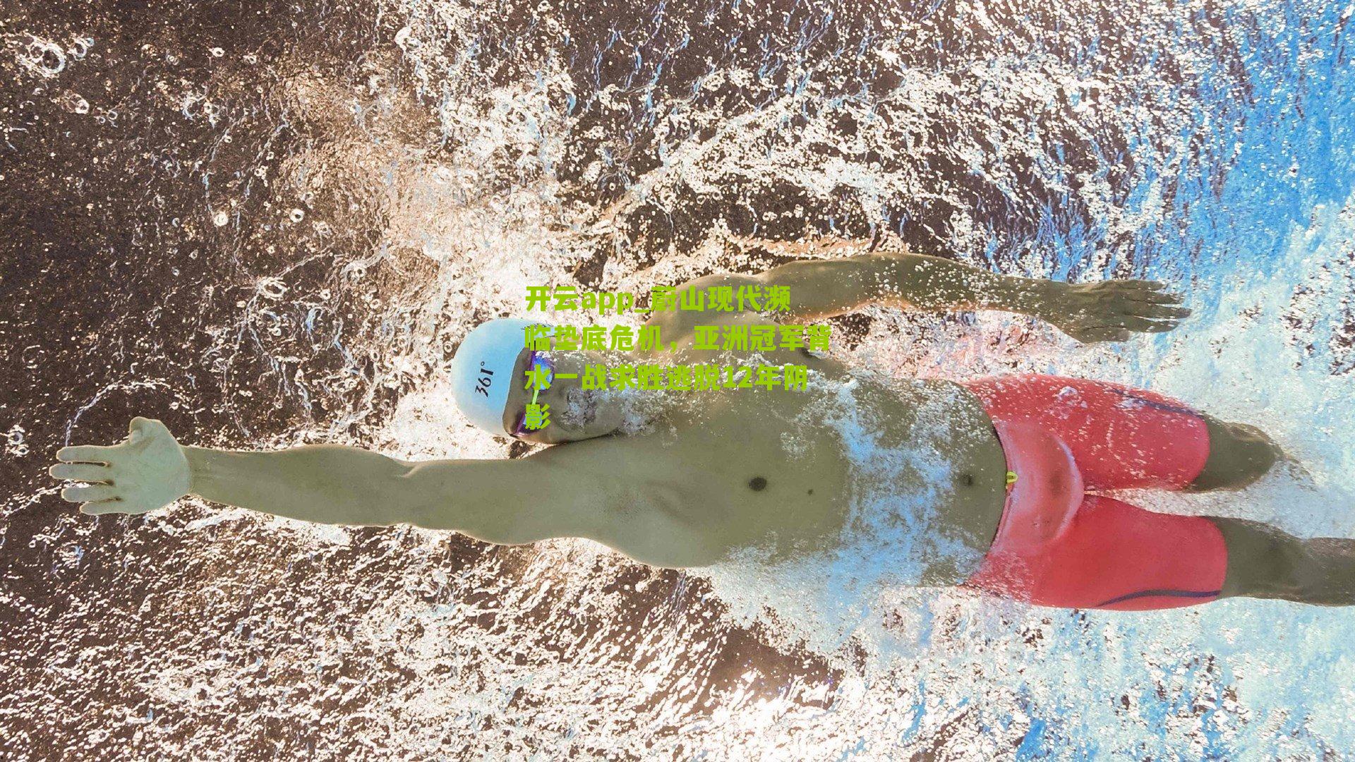 蔚山现代濒临垫底危机，亚洲冠军背水一战求胜逃脱12年阴影