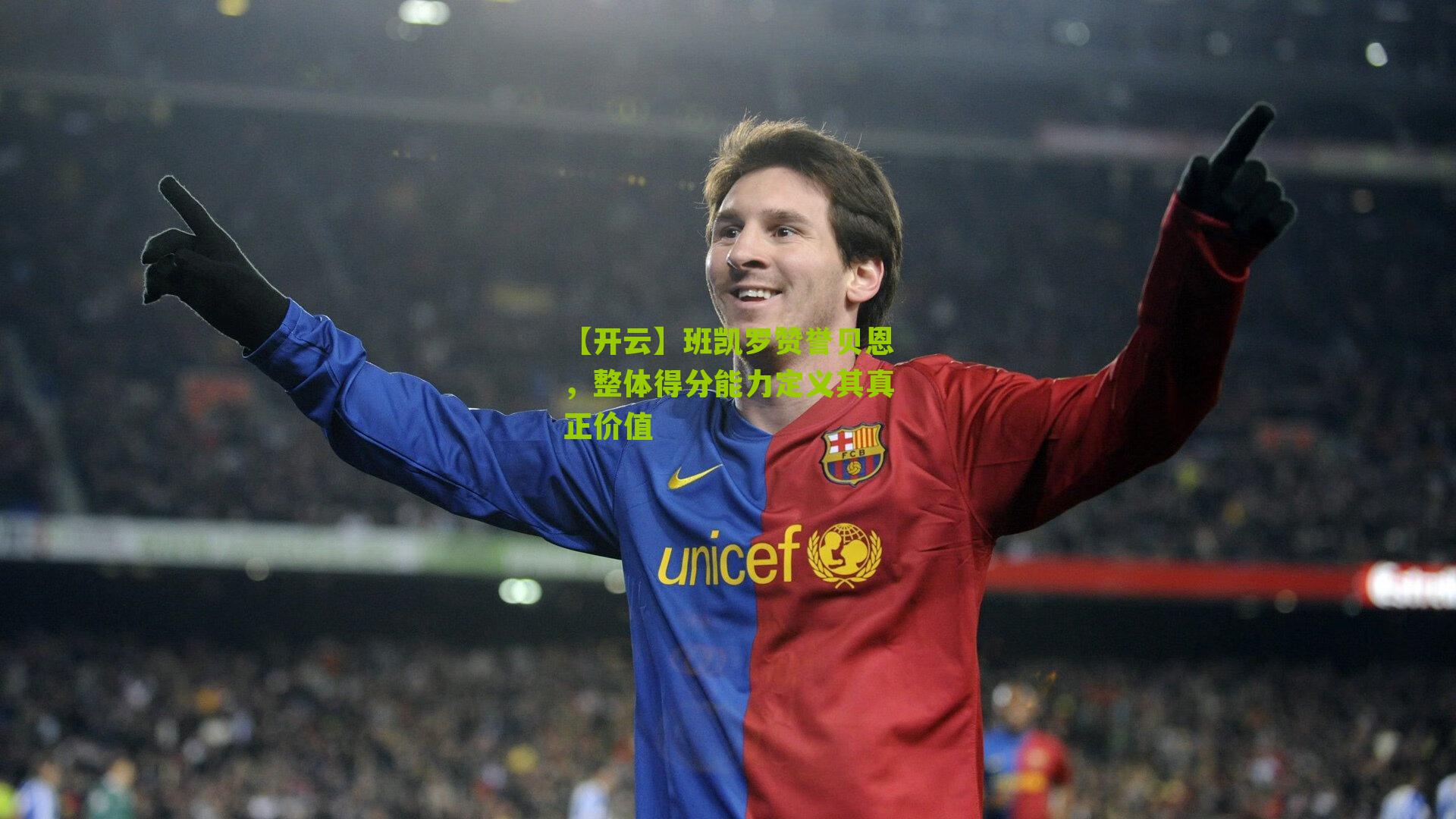 【开云】班凯罗赞誉贝恩，整体得分能力定义其真正价值