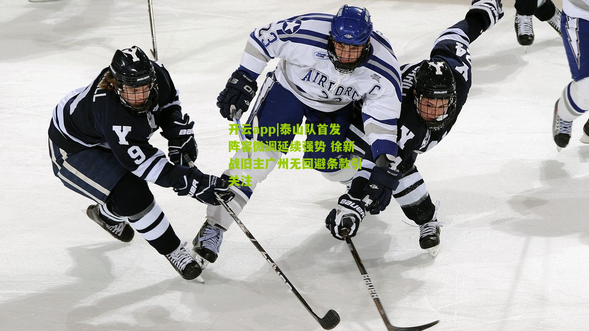 泰山队首发阵容微调延续强势 徐新战旧主广州无回避条款引关注