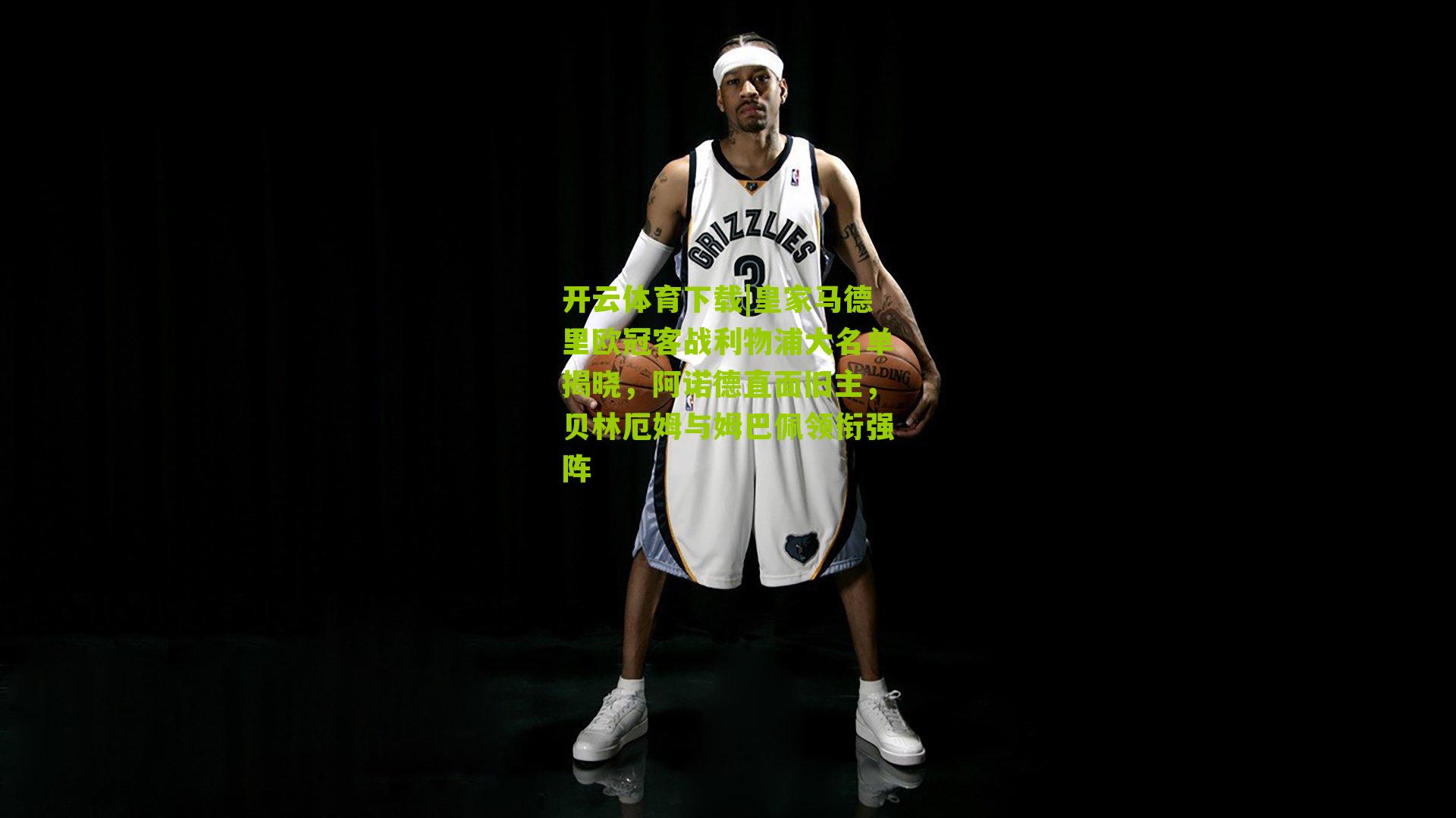 皇家马德里欧冠客战利物浦大名单揭晓，阿诺德直面旧主，贝林厄姆与姆巴佩领衔强阵