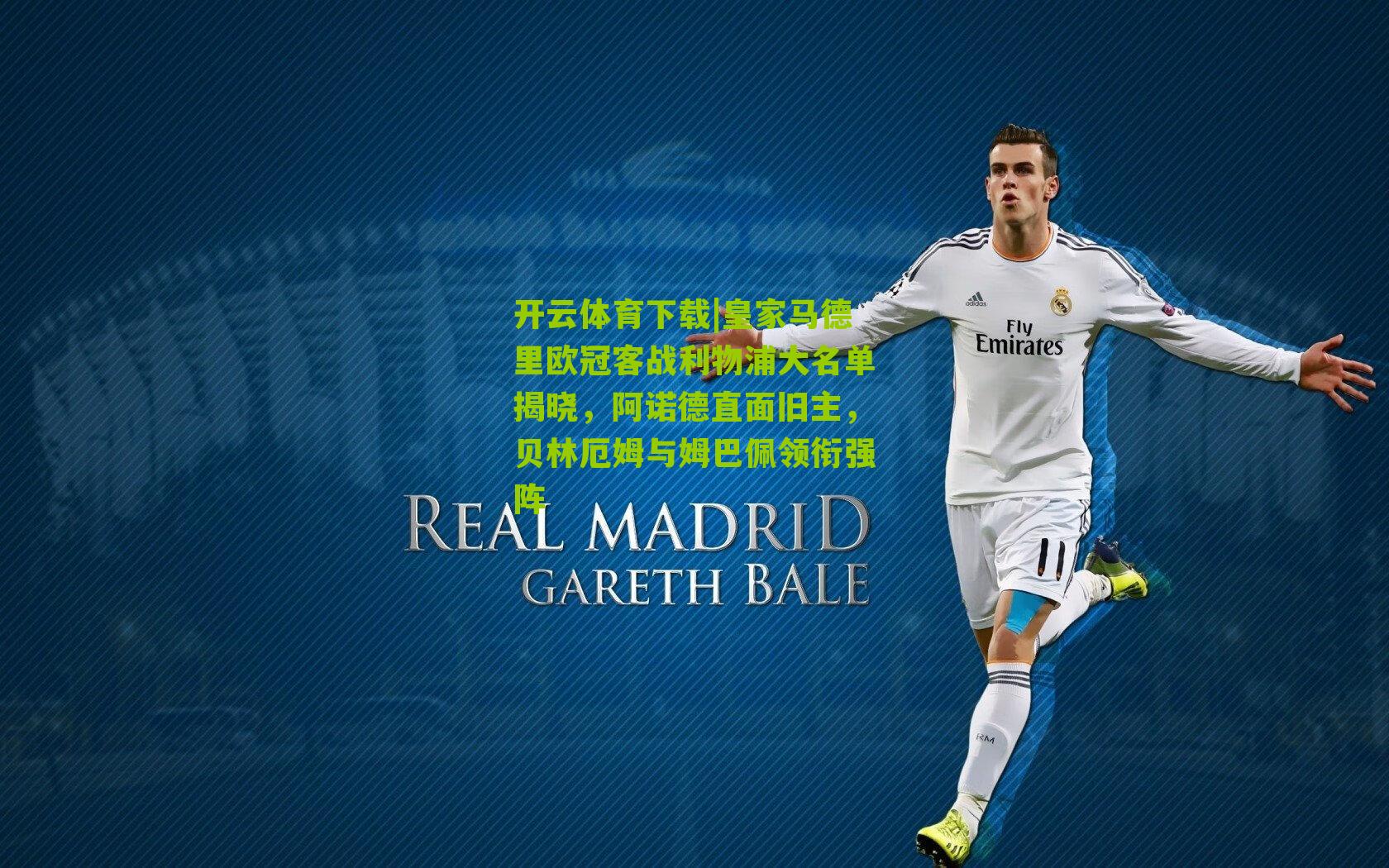 皇家马德里欧冠客战利物浦大名单揭晓，阿诺德直面旧主，贝林厄姆与姆巴佩领衔强阵