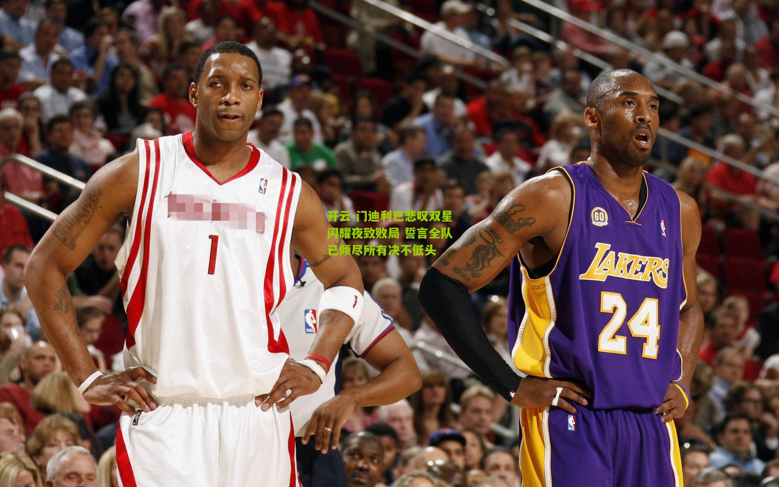 开云-门迪利巴悲叹双星闪耀夜致败局 誓言全队已倾尽所有决不低头