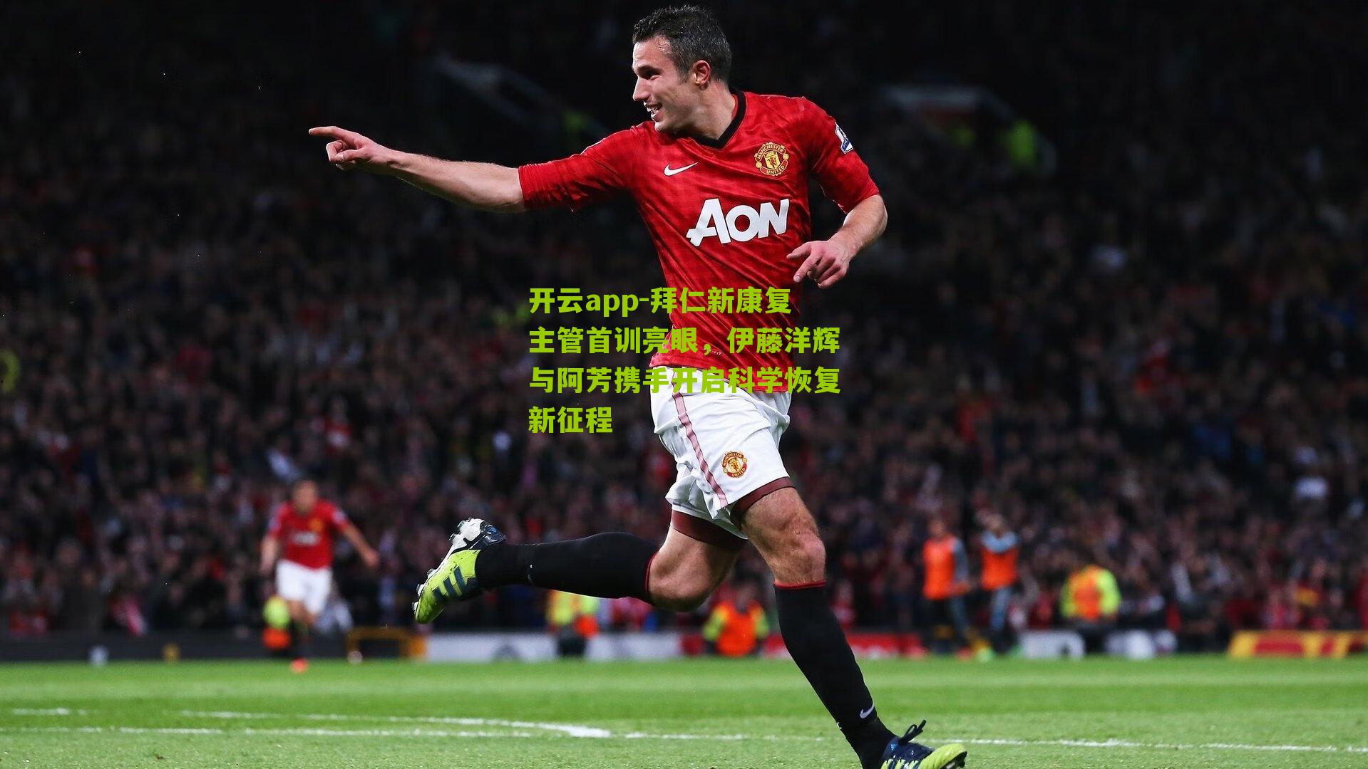 拜仁新康复主管首训亮眼，伊藤洋辉与阿芳携手开启科学恢复新征程