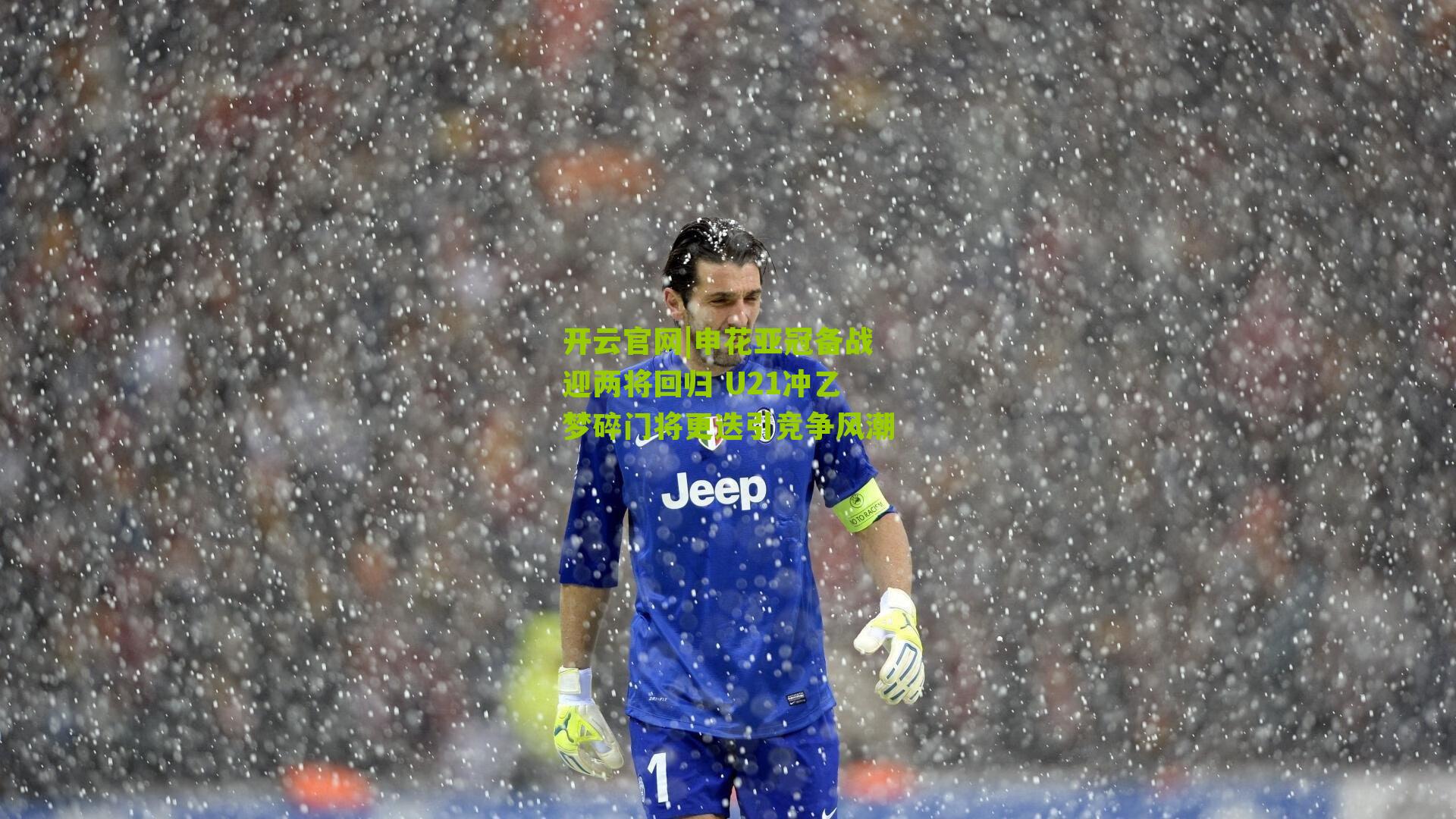 开云官网|申花亚冠备战迎两将回归 U21冲乙梦碎门将更迭引竞争风潮