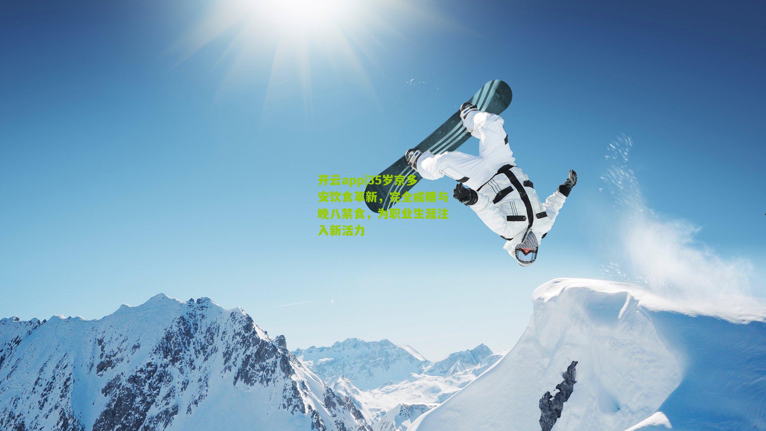 35岁京多安饮食革新，完全戒糖与晚八禁食，为职业生涯注入新活力