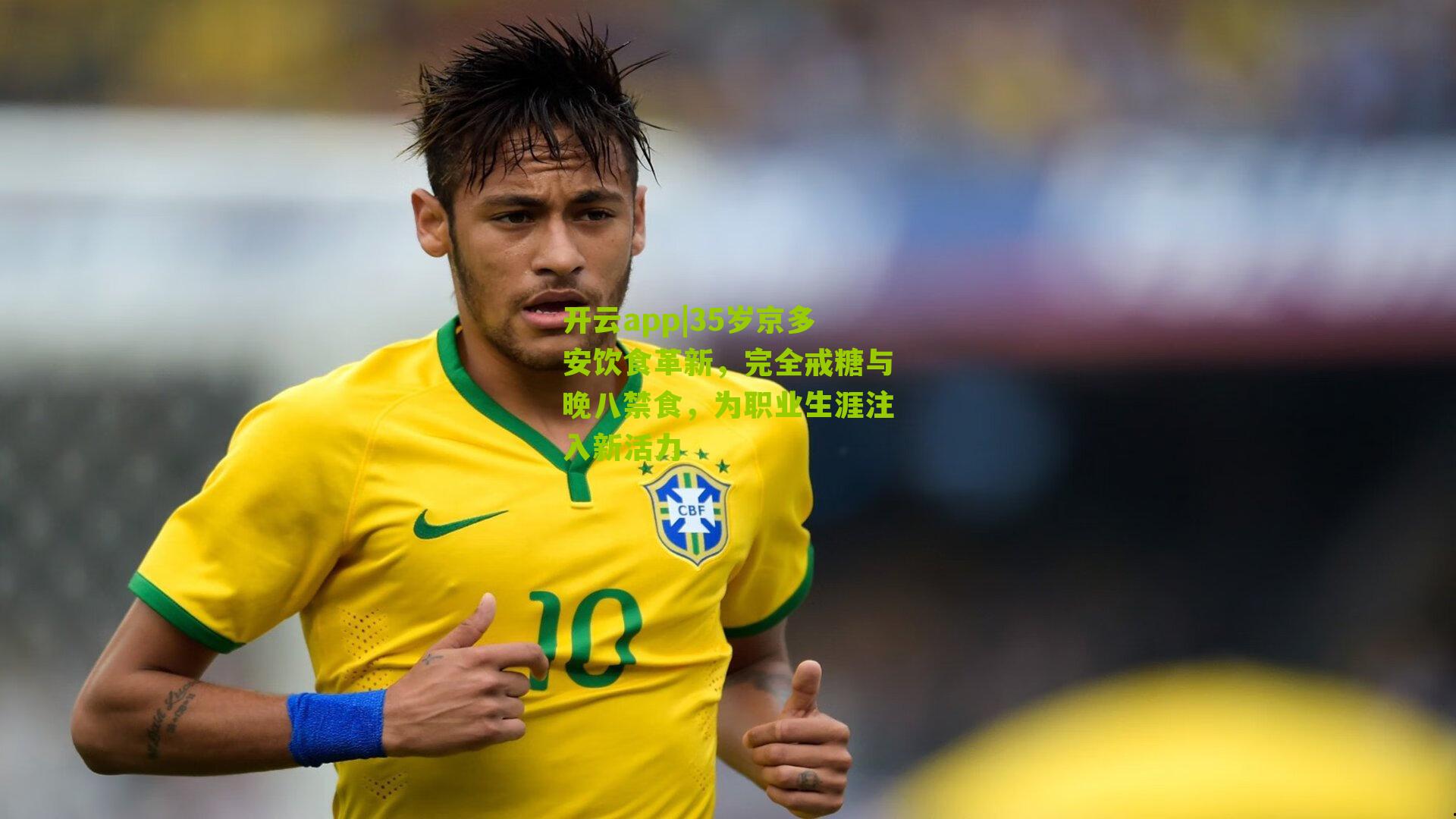 35岁京多安饮食革新，完全戒糖与晚八禁食，为职业生涯注入新活力