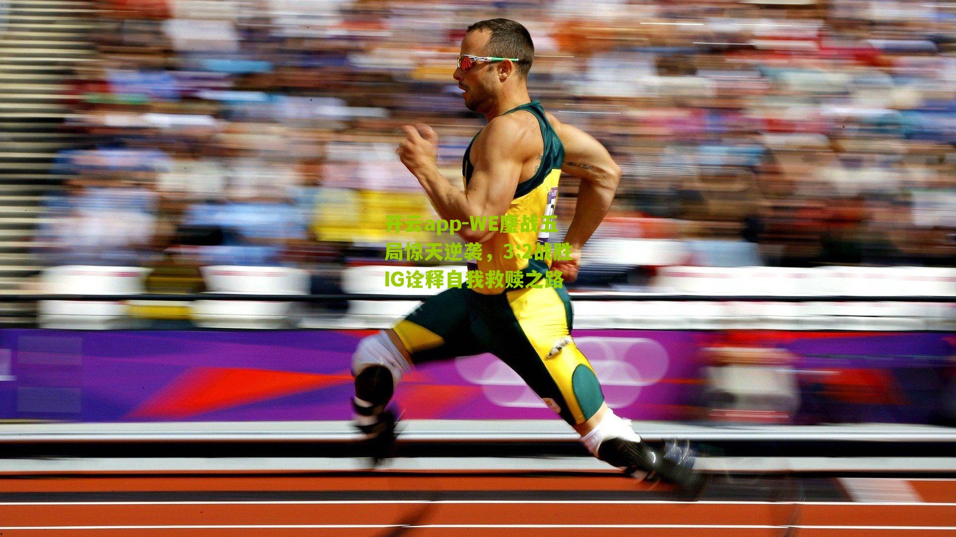 WE鏖战五局惊天逆袭，3:2战胜IG诠释自我救赎之路