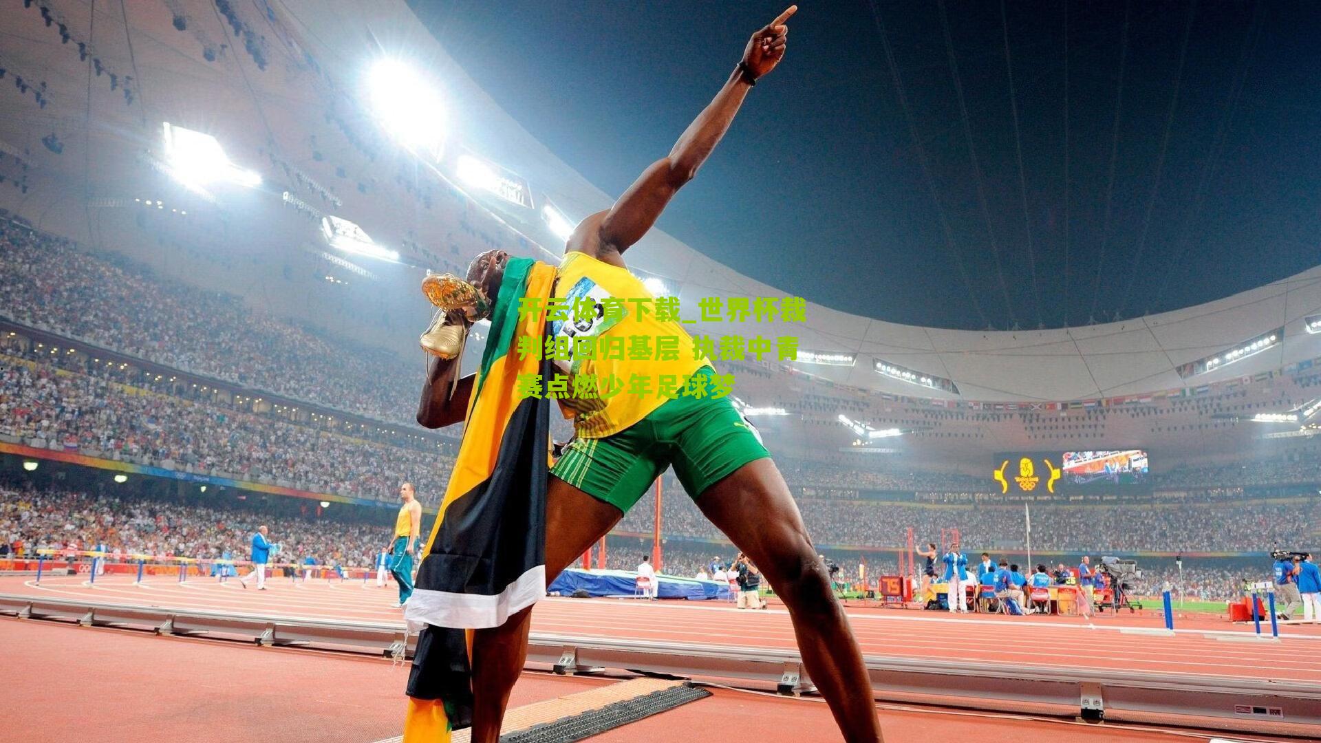 开云体育下载_世界杯裁判组回归基层 执裁中青赛点燃少年足球梦