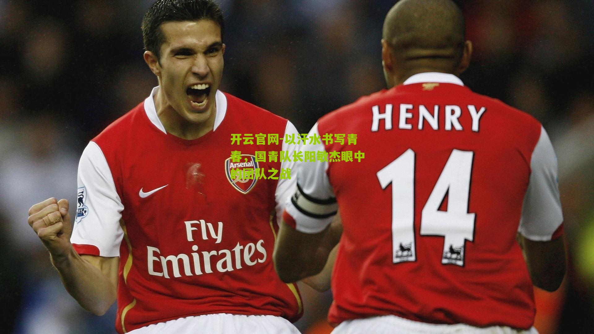 开云官网-以汗水书写青春，国青队长阳敏杰眼中的团队之战