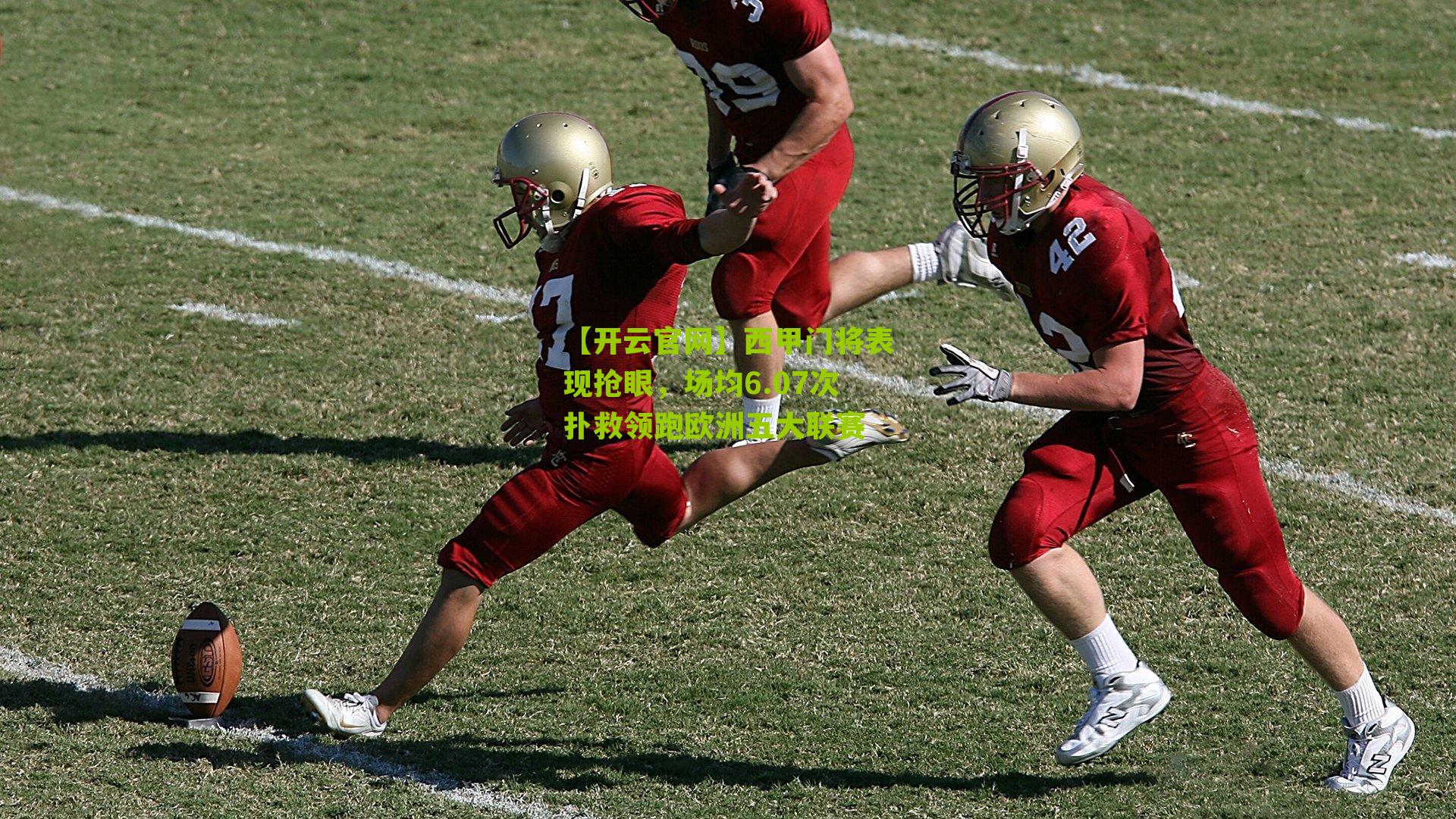 【开云官网】西甲门将表现抢眼，场均6.07次扑救领跑欧洲五大联赛