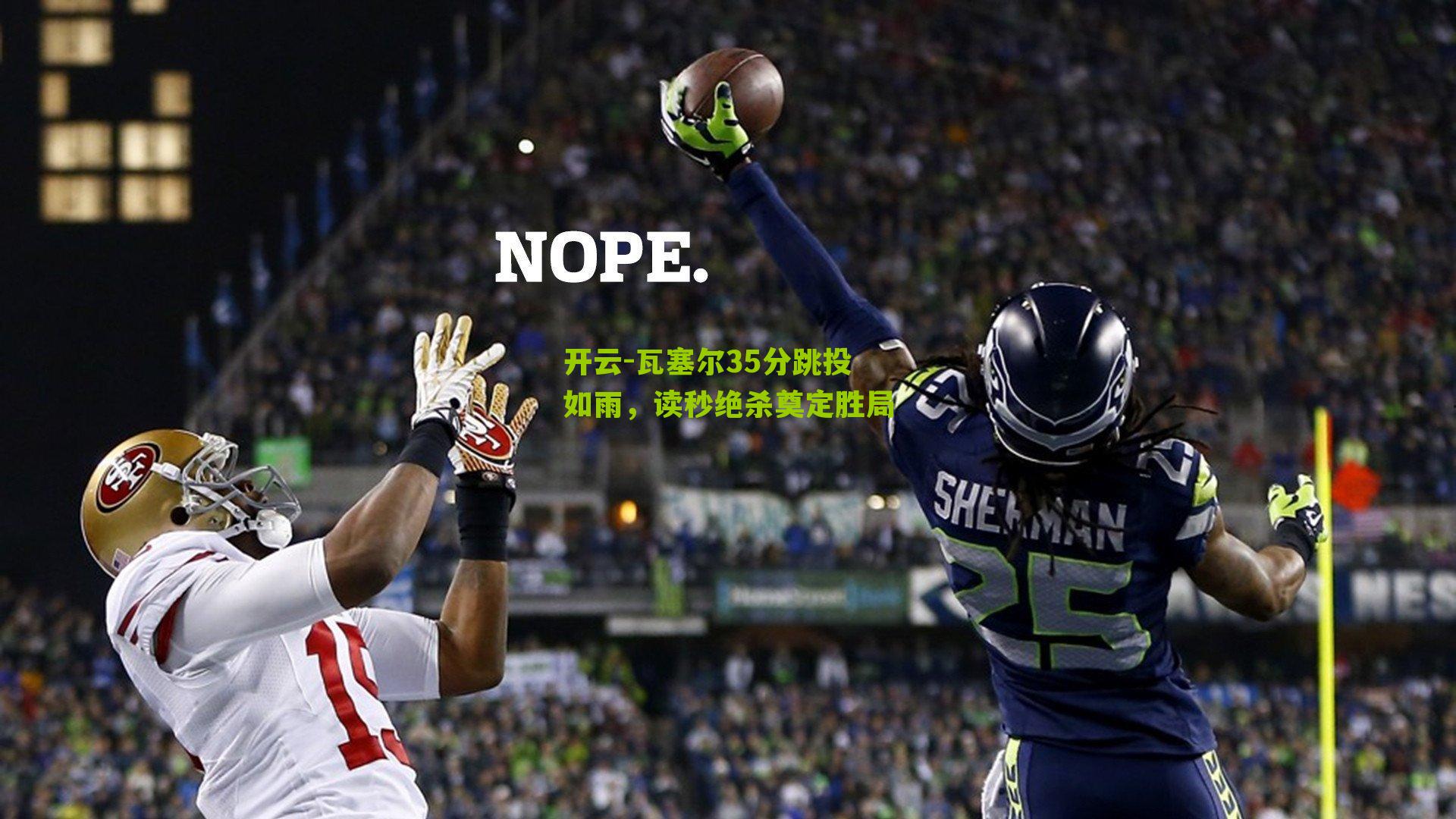 开云-瓦塞尔35分跳投如雨，读秒绝杀奠定胜局