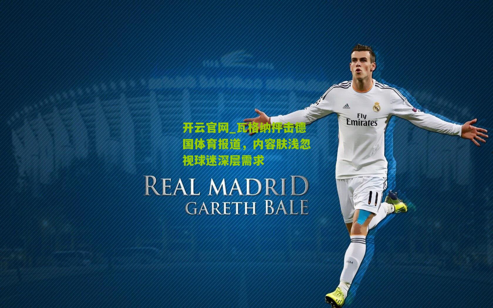 瓦格纳抨击德国体育报道，内容肤浅忽视球迷深层需求