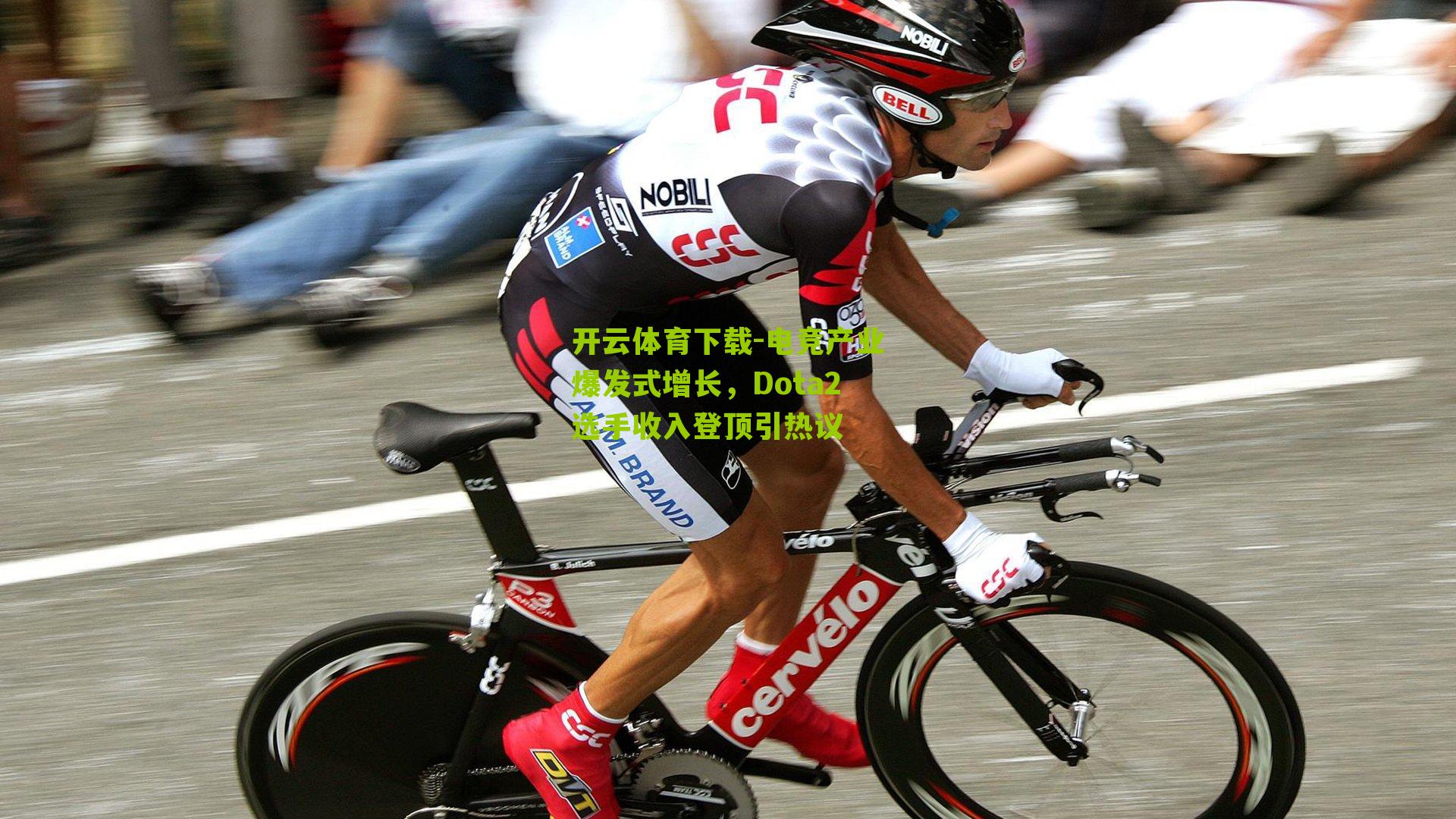 电竞产业爆发式增长，Dota2选手收入登顶引热议